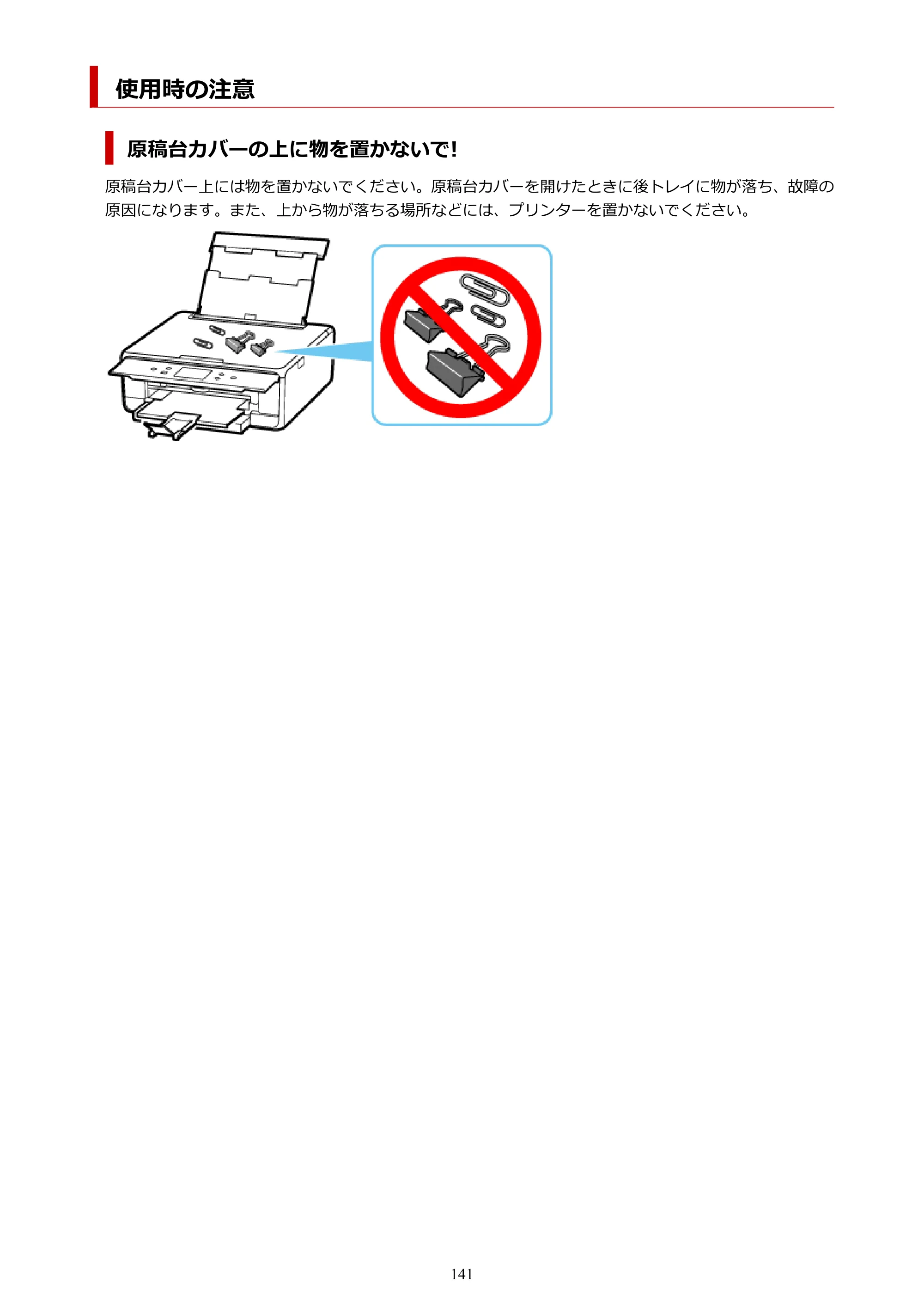 キヤノン PIXUS TS6330 オンラインマニュアル PDF版（Windows版） — 使用時の注意 — 原本ページ — 141ページ