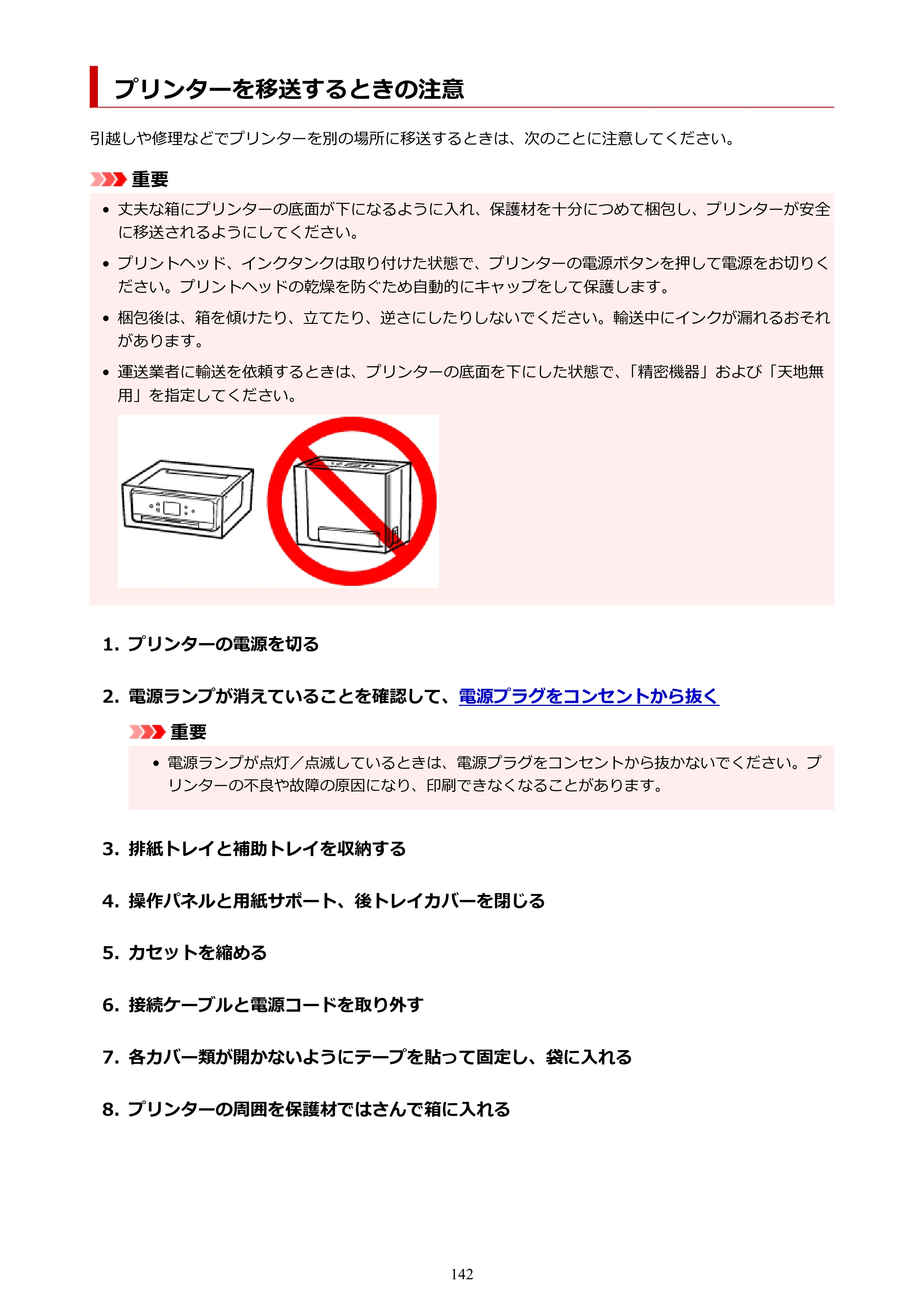 キヤノン PIXUS TS6330 オンラインマニュアル PDF版（Windows版） — プリンターを移送するときの注意 — 原本ページ — 142ページ
