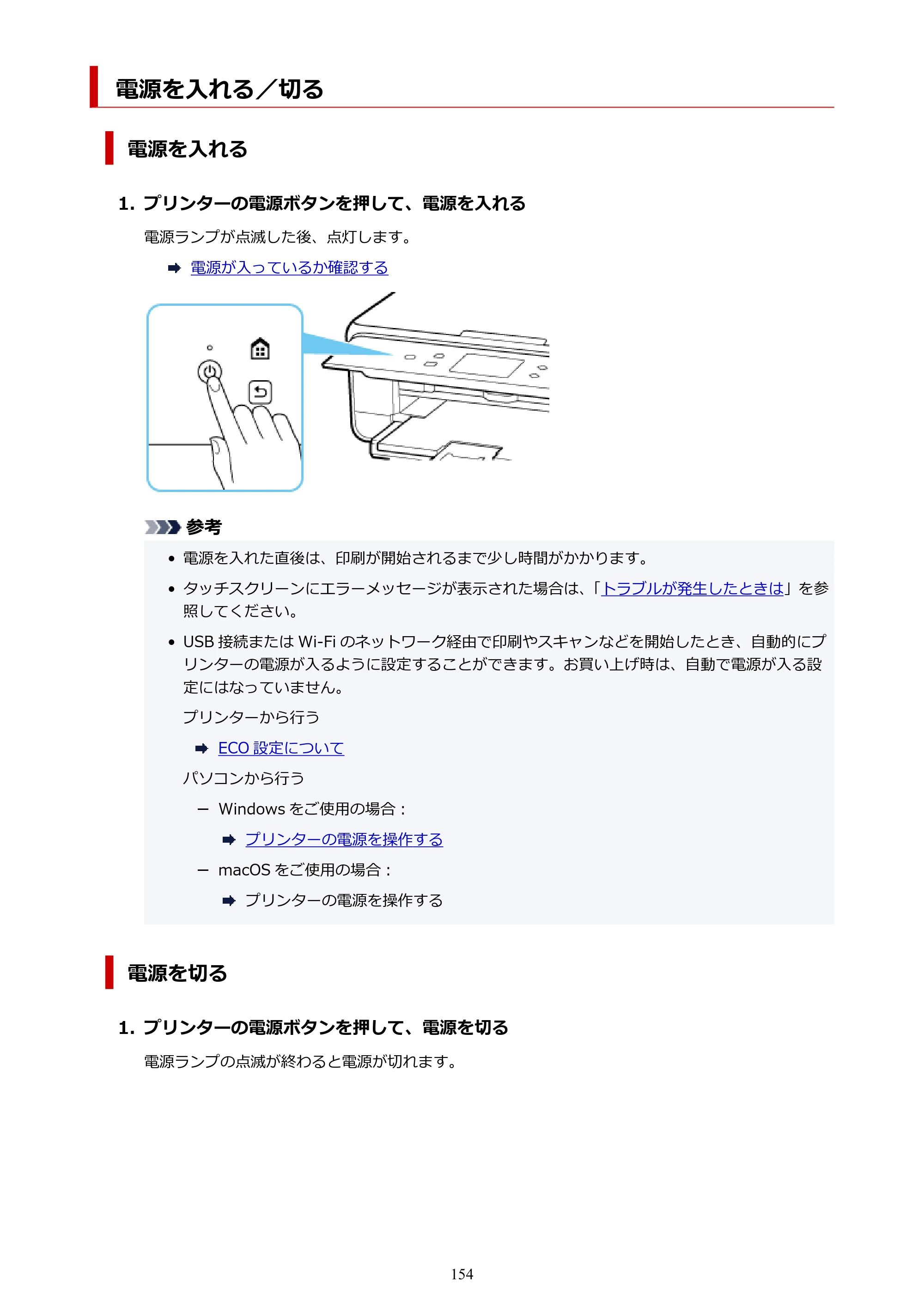 キヤノン PIXUS TS6330 オンラインマニュアル PDF版（Windows版） — 電源を入れる／切る — 原本ページ — 154ページ