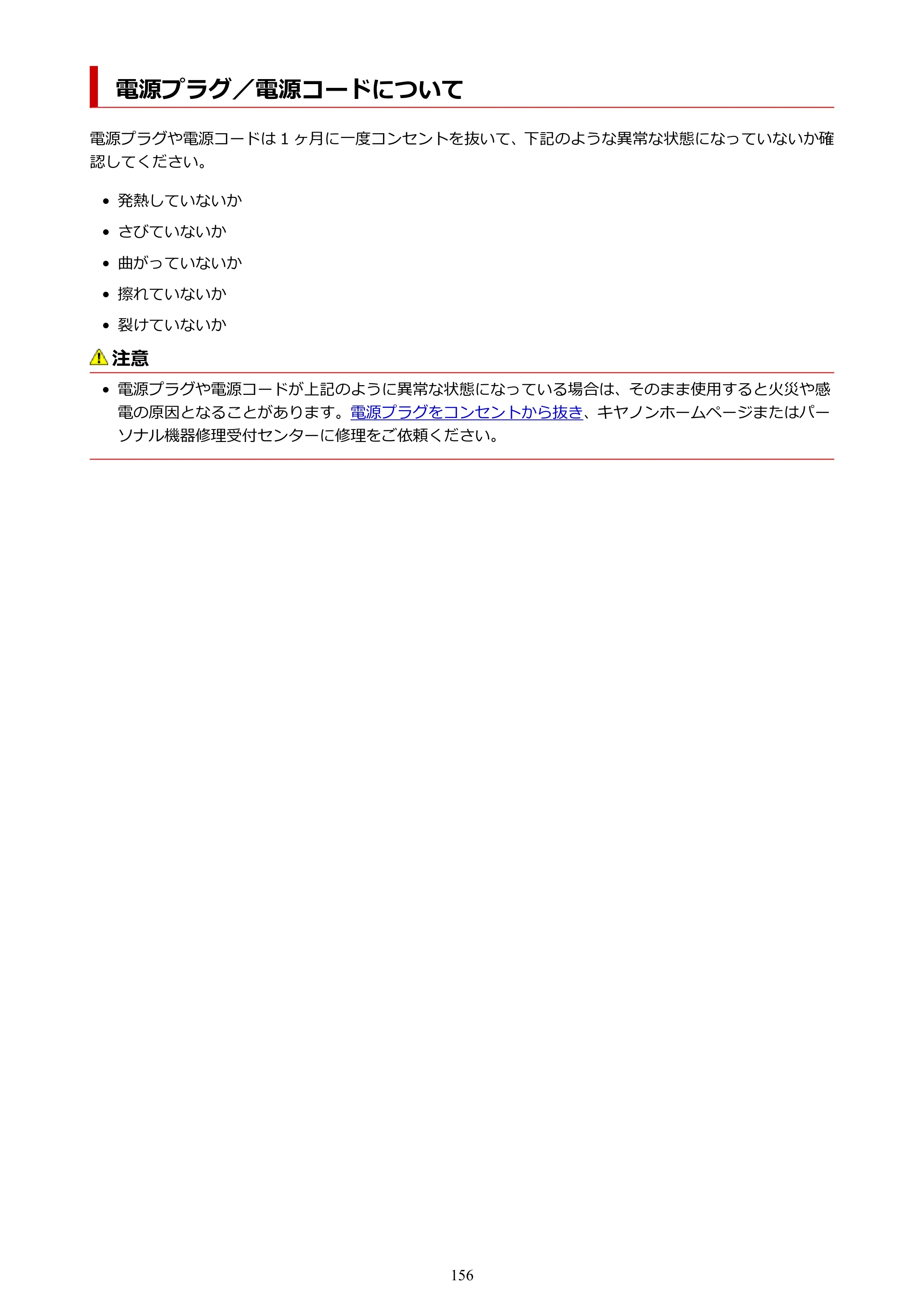 キヤノン PIXUS TS6330 オンラインマニュアル PDF版（Windows版） — 電源プラグ／電源コードについて — 原本ページ — 156ページ