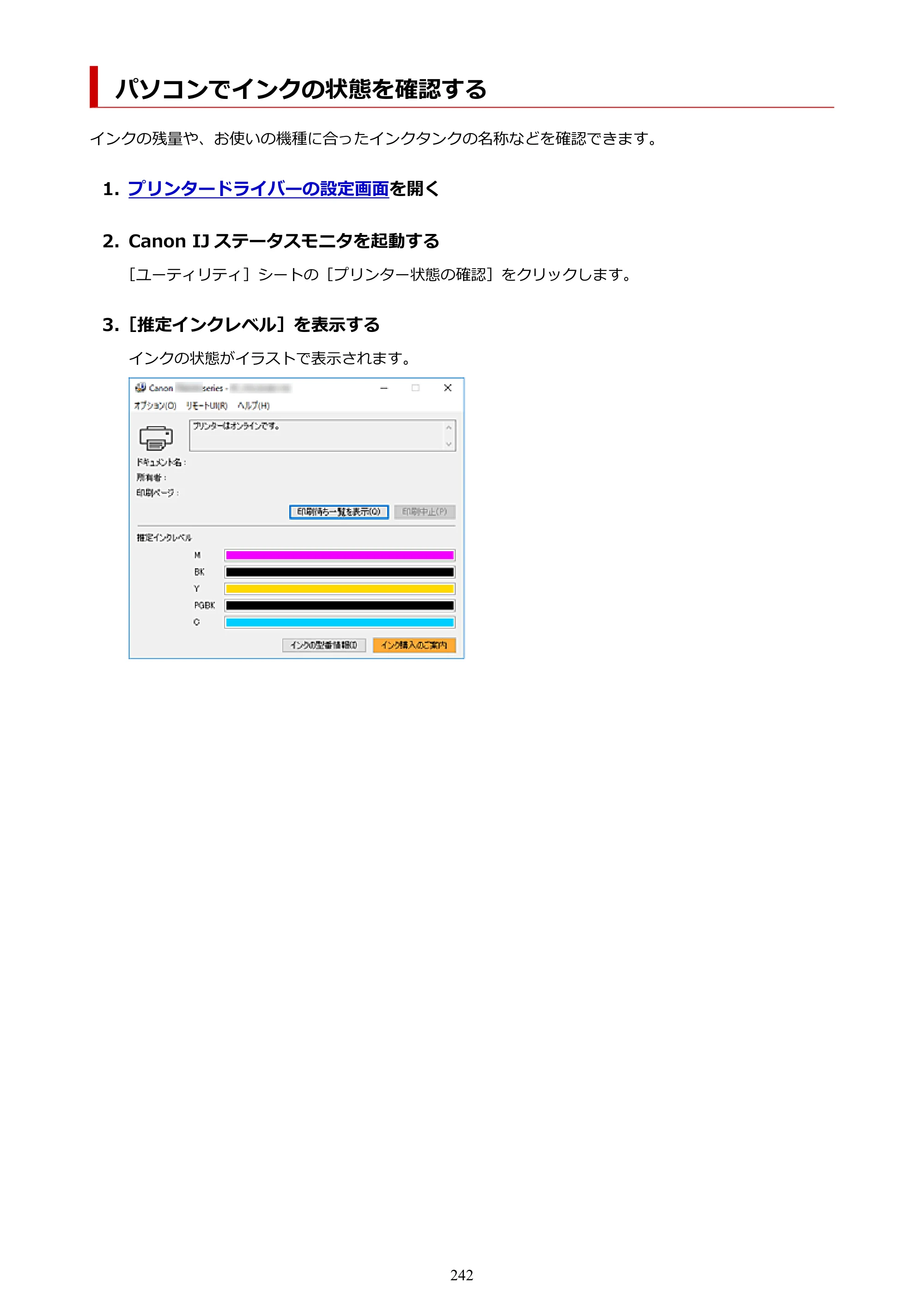 キヤノン PIXUS TS6330 オンラインマニュアル PDF版（Windows版） — パソコンでインクの状態を確認する — 原本ページ — 242ページ