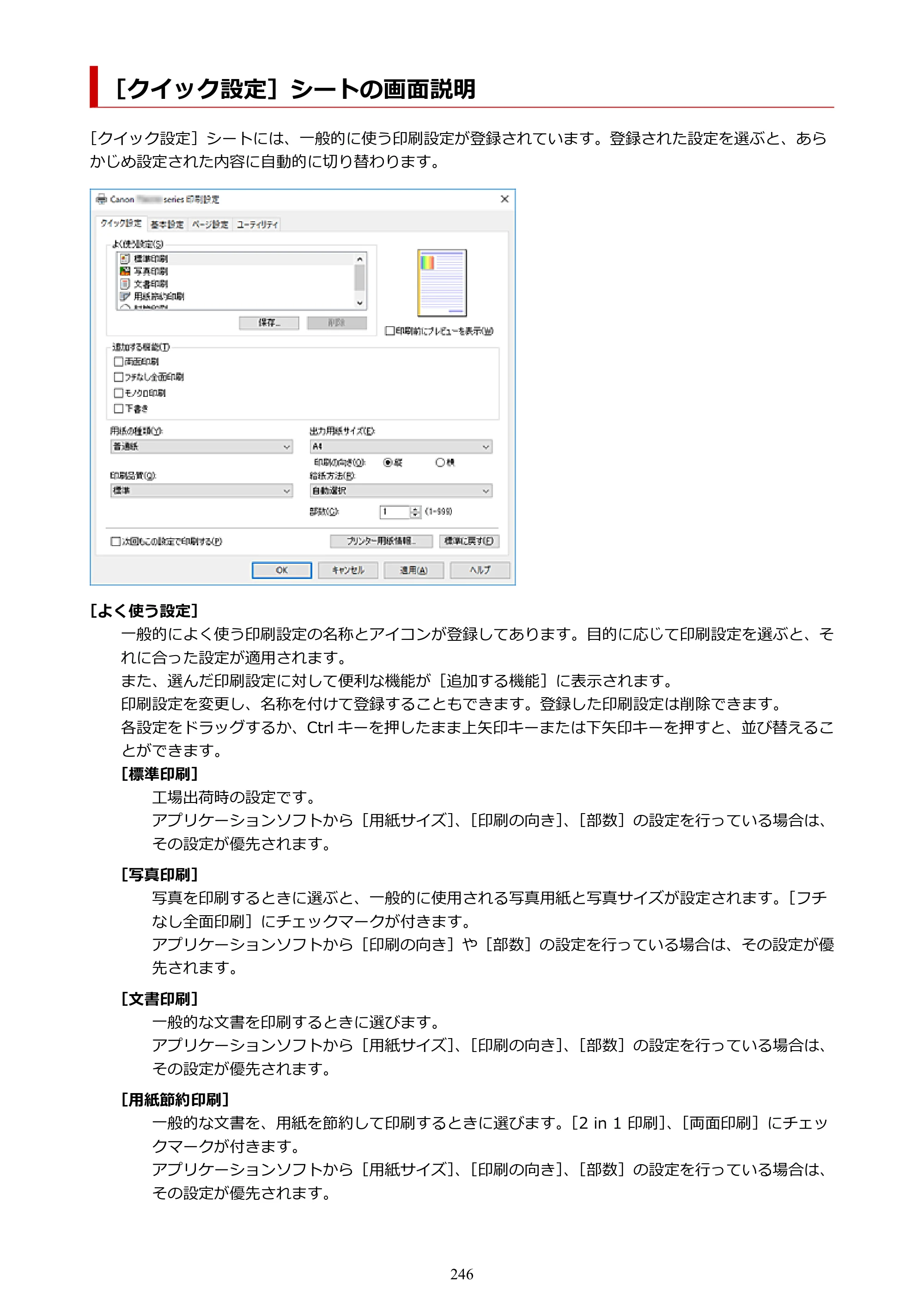 キヤノン PIXUS TS6330 オンラインマニュアル PDF版（Windows版） — ［クイック設定］シートの画面説明 — 原本ページ — 246ページ