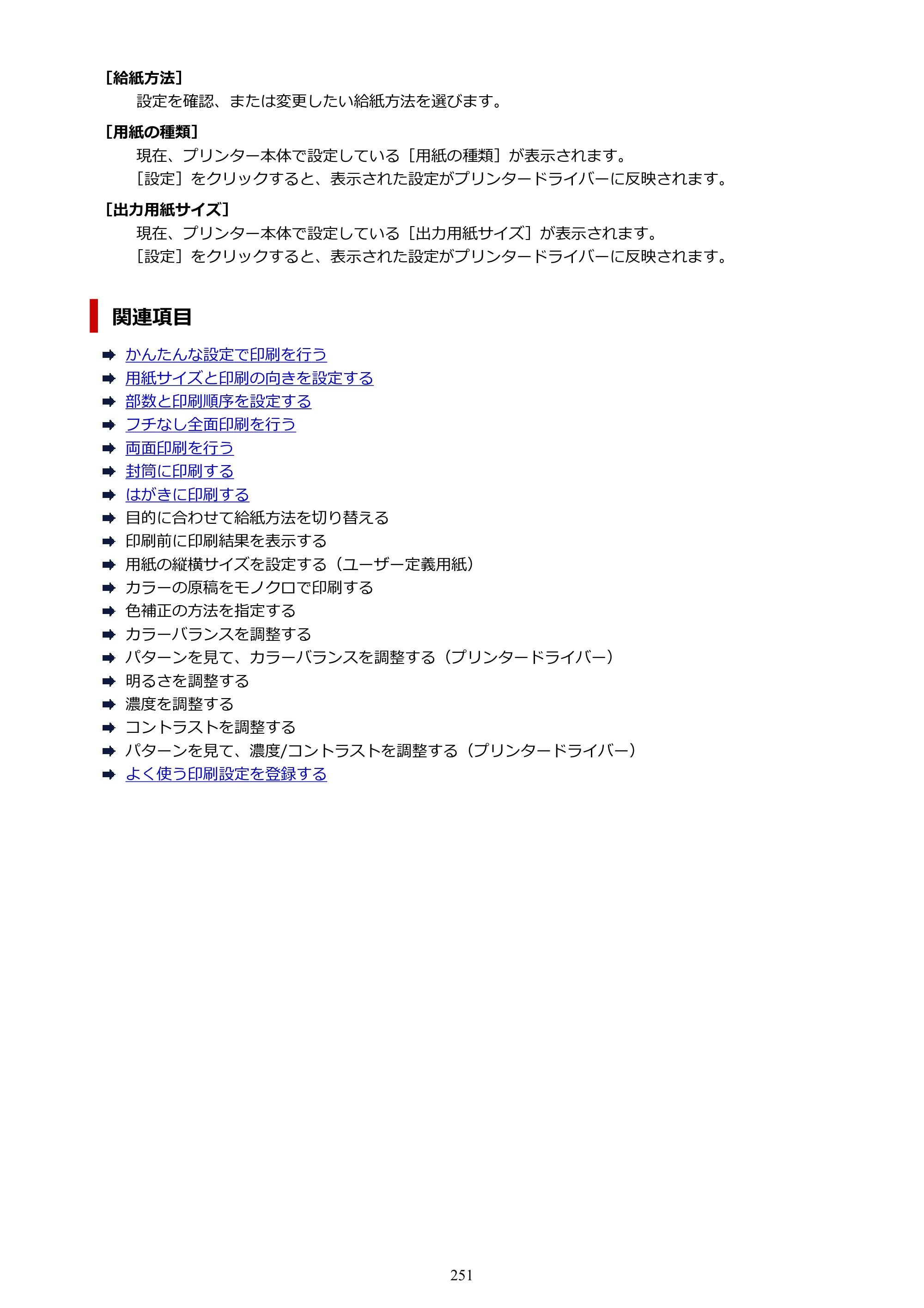 キヤノン PIXUS TS6330 オンラインマニュアル PDF版（Windows版） — 原本ページ — 251ページ