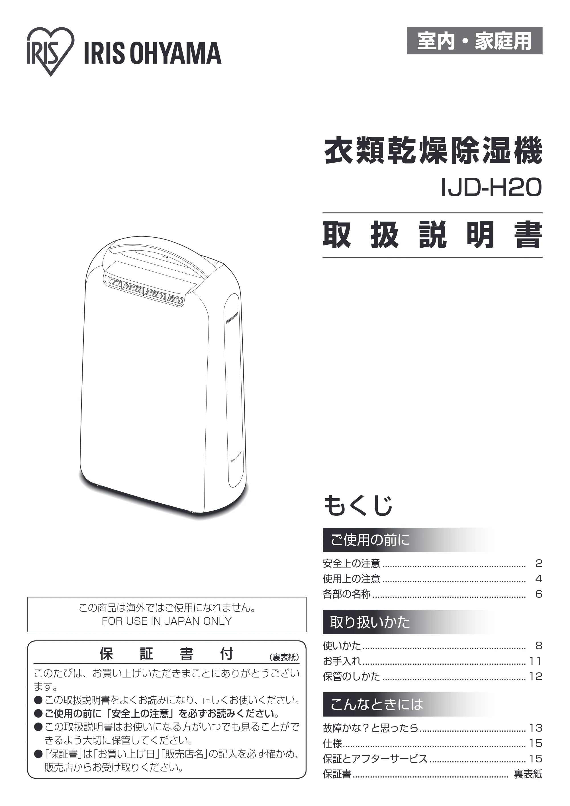 アイリスオーヤマ IJD-H20 取扱説明書 — 原本ページ — 1ページ