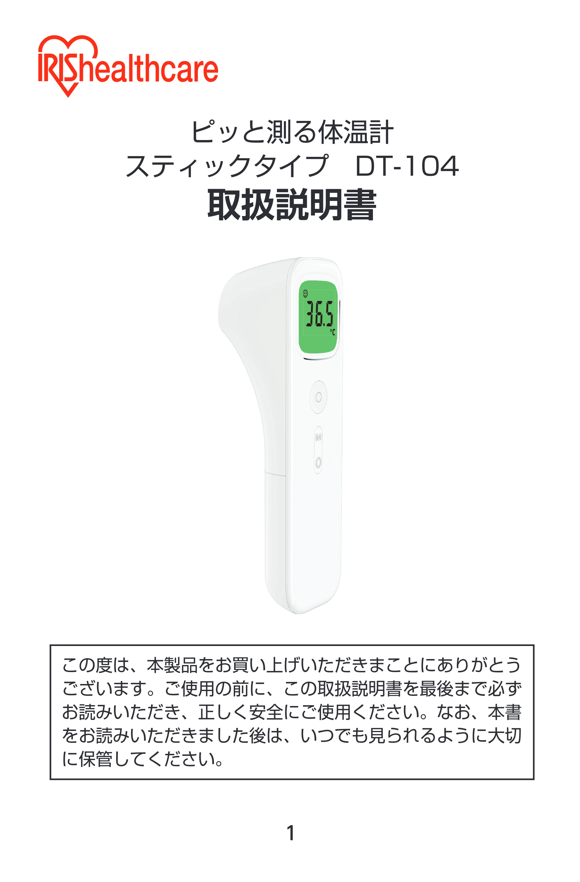 アイリスオーヤマ DT-104 取扱説明書 — 原本ページ — 1ページ
