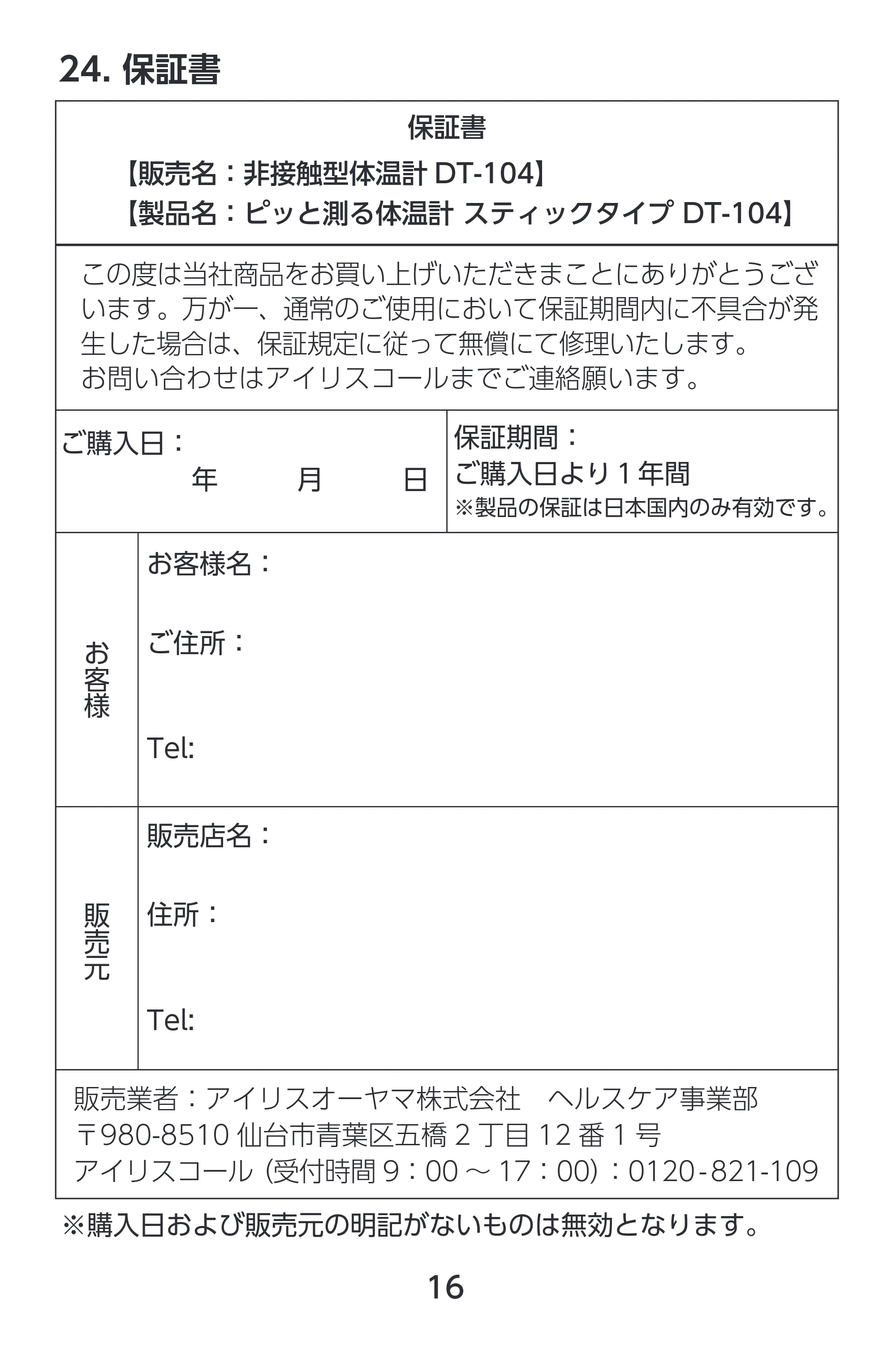 アイリスオーヤマ DT-104 取扱説明書 — 原本ページ — 16ページ