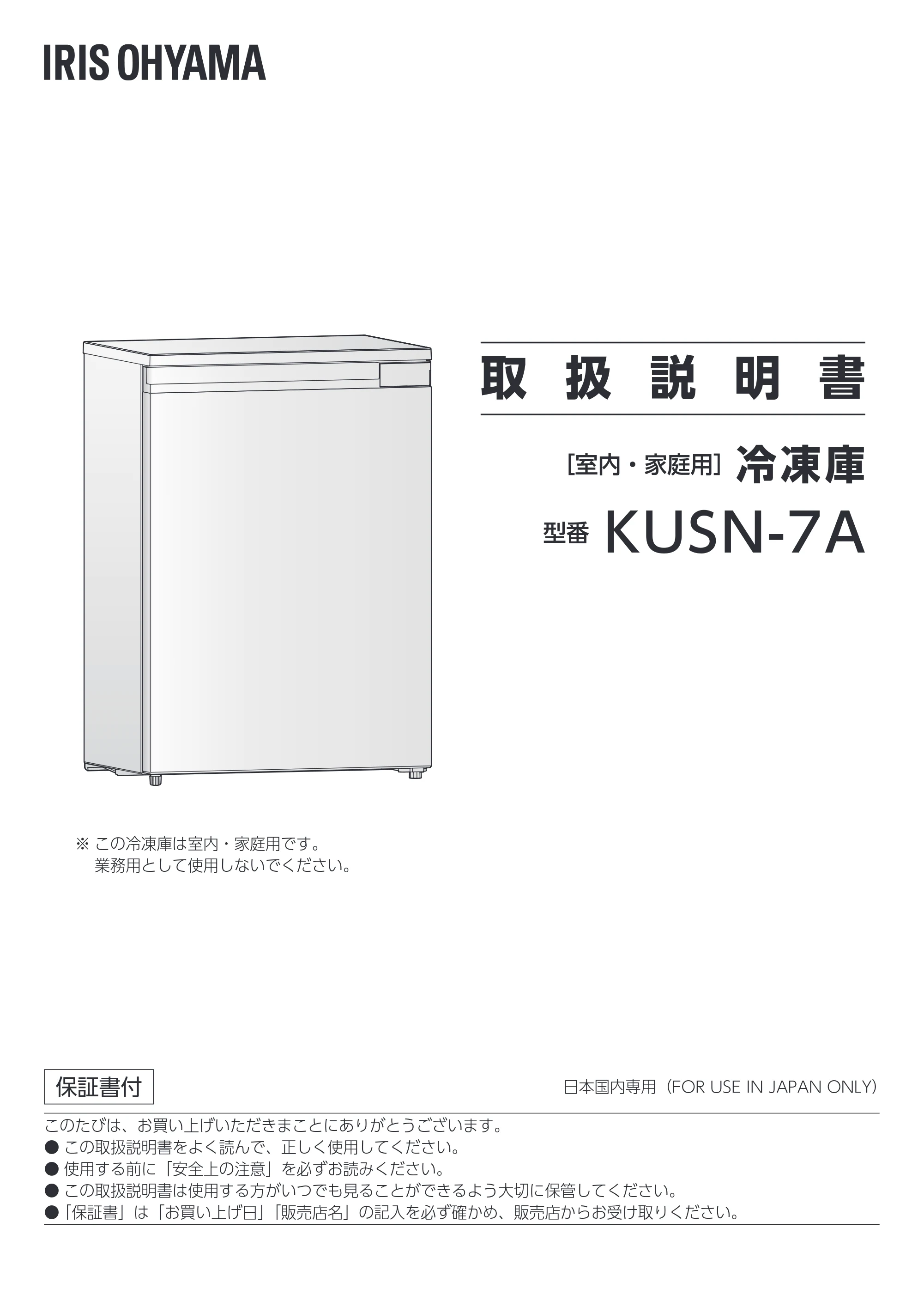 アイリスオーヤマ KUSN-7A 取扱説明書 — 原本ページ — 1ページ