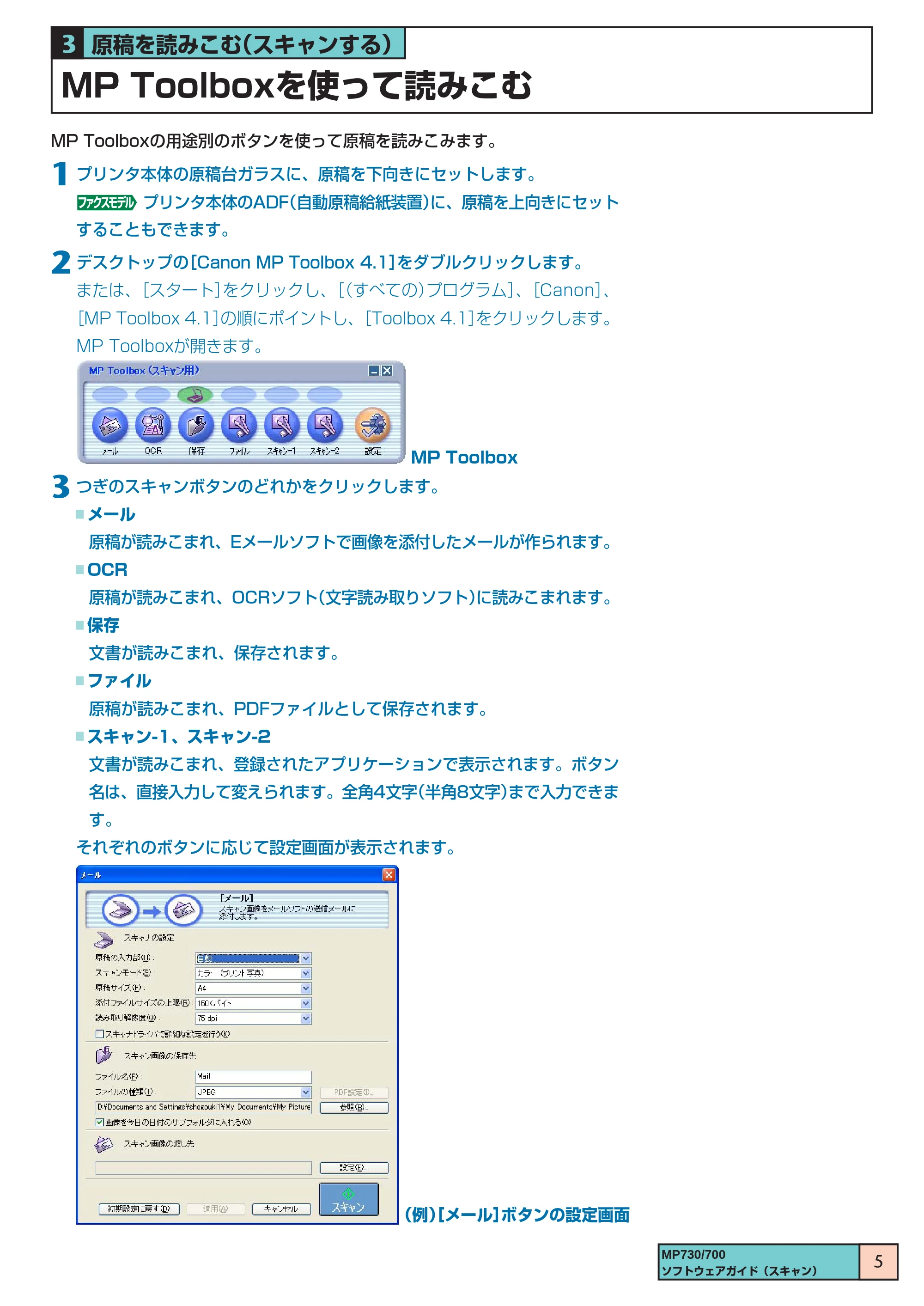 キヤノン PIXUS MP700 ソフトウエアガイド(3) (PDF形式/1.15Mバイト) — MP Toolboxを使って読みこむ — 原本ページ — 5ページ