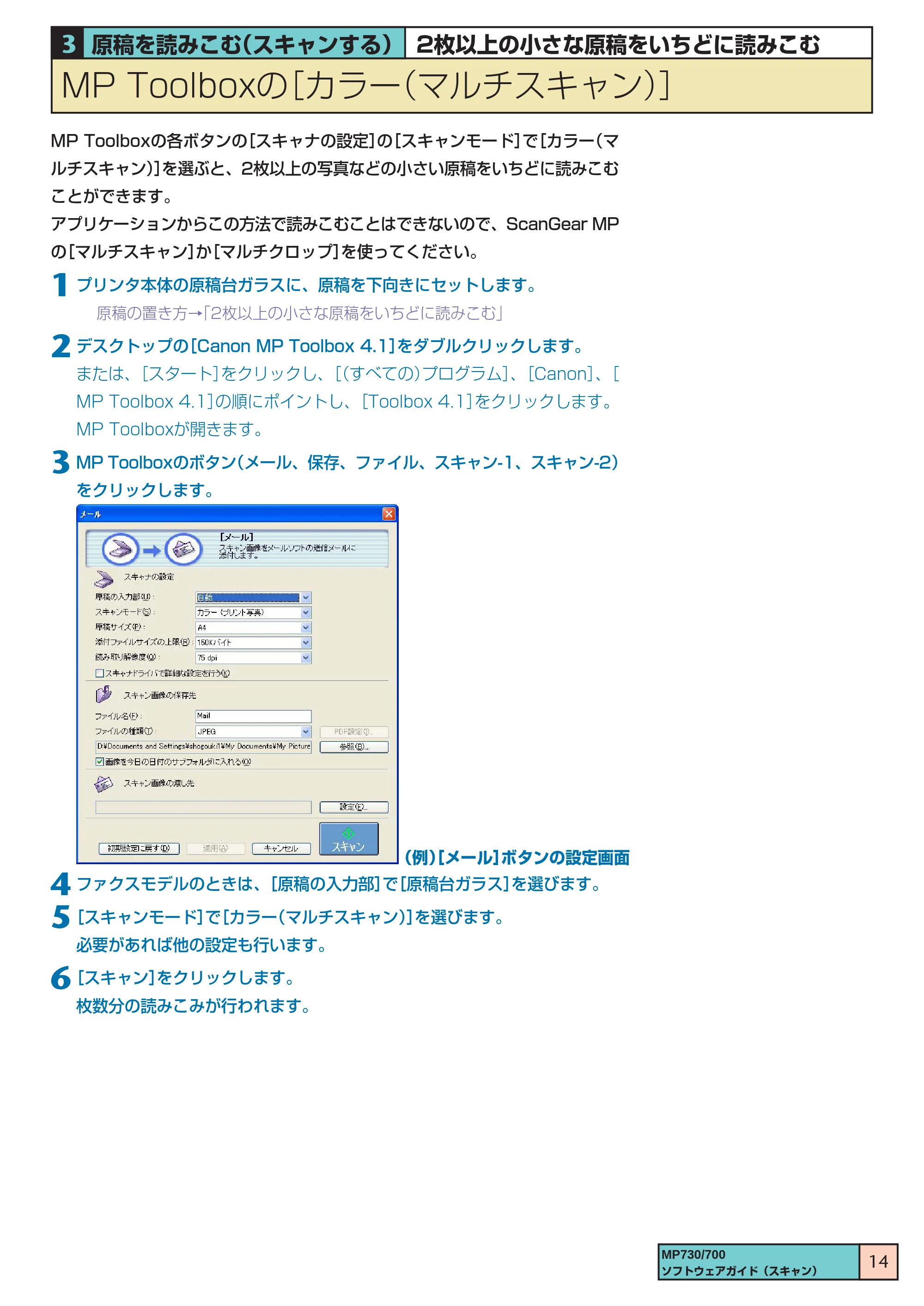 キヤノン PIXUS MP700 ソフトウエアガイド（3） （PDF形式／1.15Mバイト） — MP Toolboxの［カラー（マルチスキャン）］ — 原本ページ — 14ページ