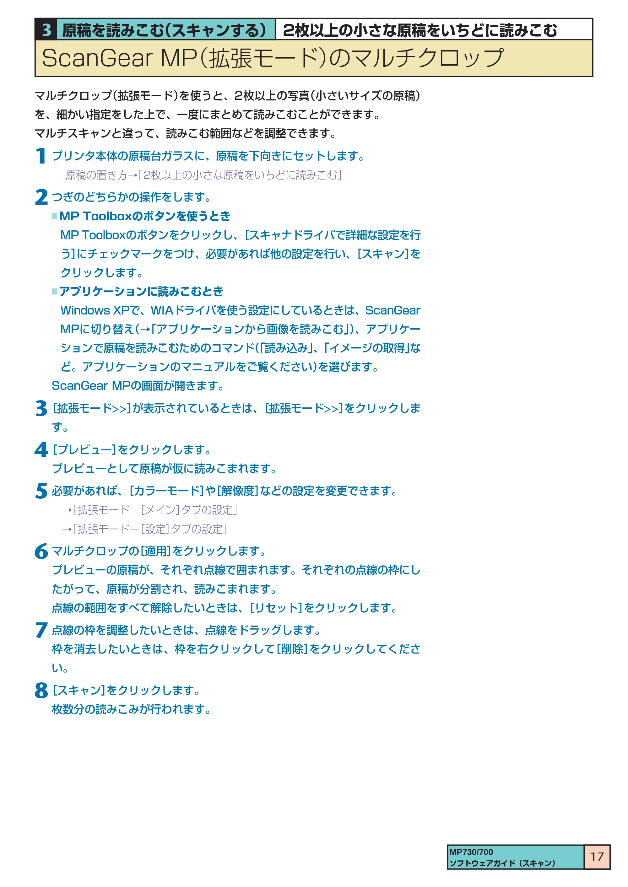 キヤノン PIXUS MP700 ソフトウエアガイド(3) (PDF形式/1.15Mバイト) — ScanGear MP(拡張モード)のマルチクロップ — 原本ページ — 17ページ