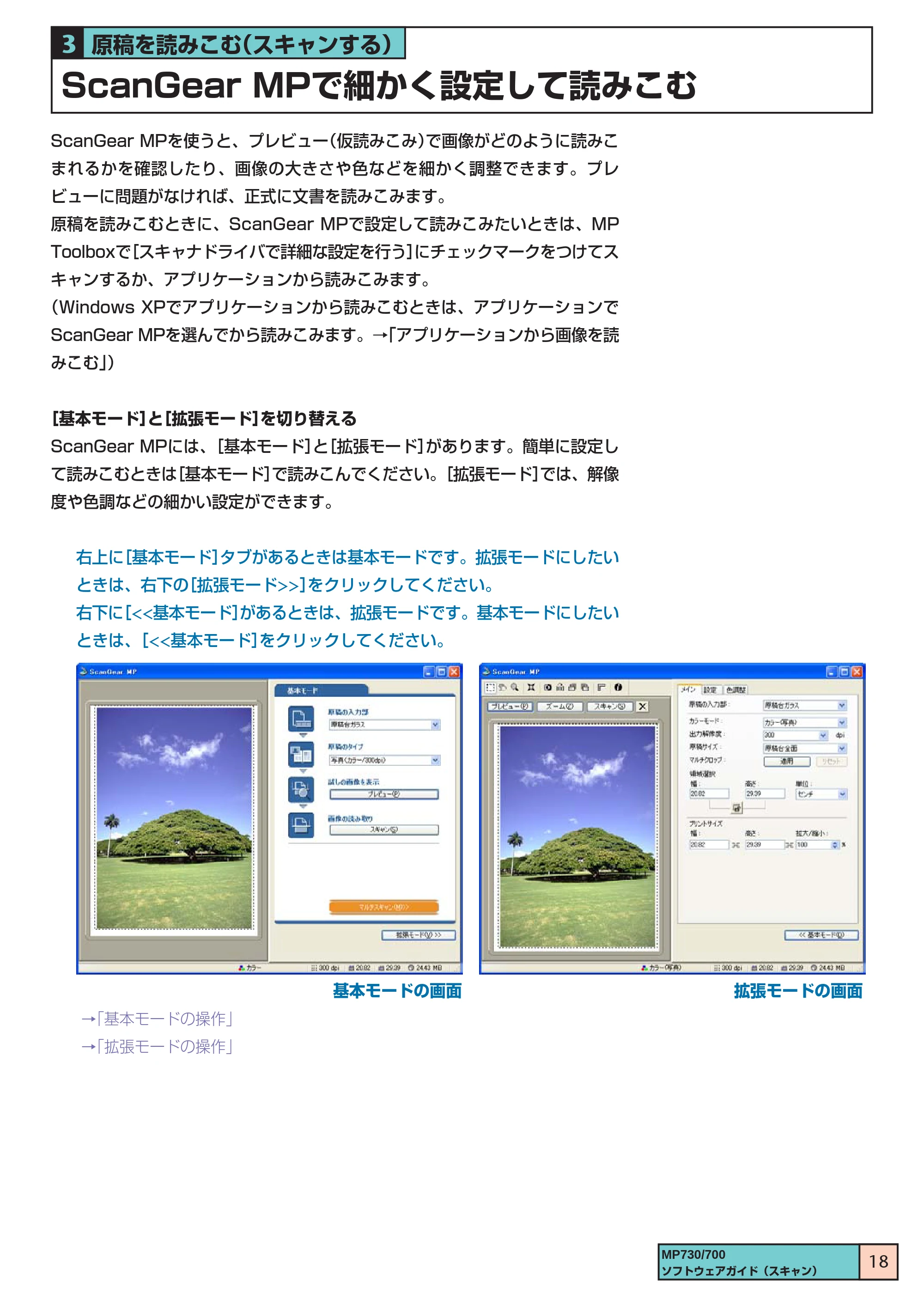 キヤノン PIXUS MP700 ソフトウエアガイド(3) (PDF形式/1.15Mバイト) — ScanGear MPで細かく設定して読みこむ — 原本ページ — 18ページ
