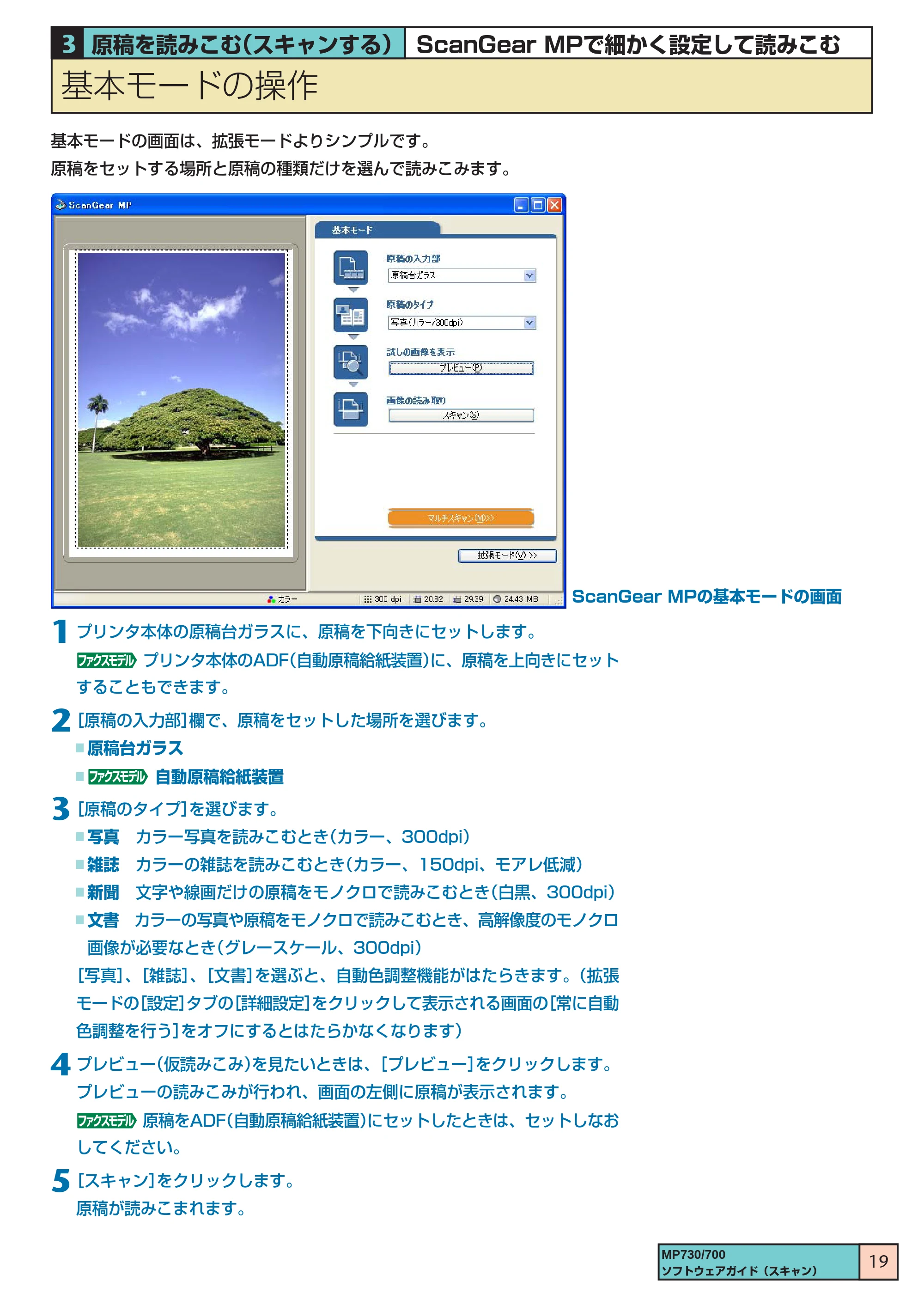 キヤノン PIXUS MP700 ソフトウエアガイド(3) (PDF形式/1.15Mバイト) — 基本モードの操作 — 原本ページ — 19ページ