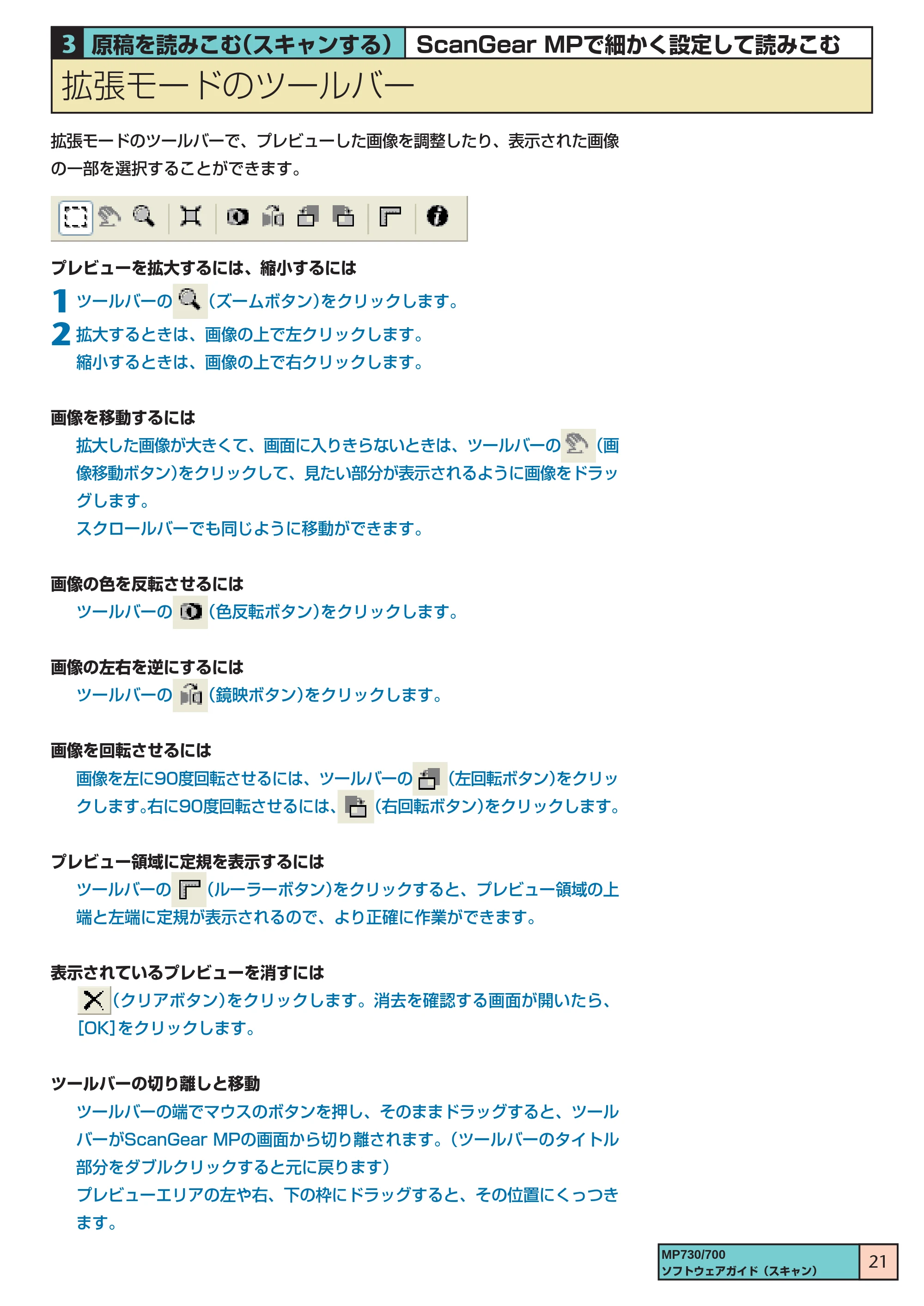 キヤノン PIXUS MP700 ソフトウエアガイド(3) (PDF形式/1.15Mバイト) — 拡張モードのツールバー — 原本ページ — 21ページ