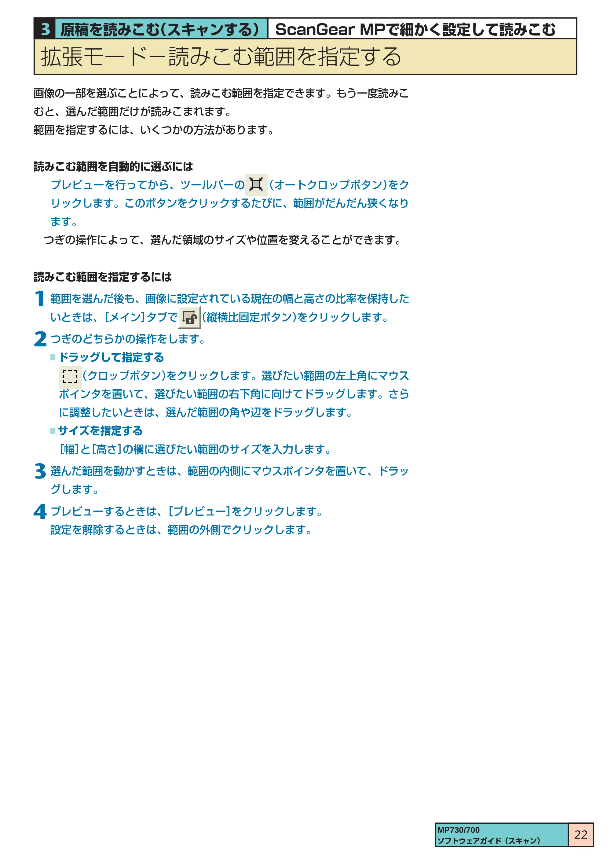 キヤノン PIXUS MP700 ソフトウエアガイド(3) (PDF形式/1.15Mバイト) — 拡張モード 読みこむ範囲を指定する — 原本ページ — 22ページ