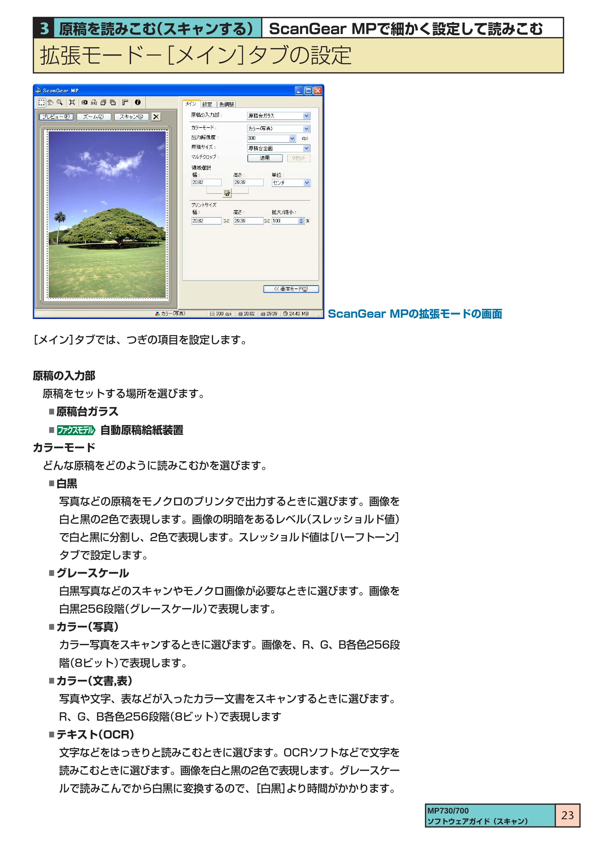 キヤノン PIXUS MP700 ソフトウエアガイド（3） （PDF形式／1.15Mバイト） — 拡張モード ［メイン］タブの設定 — 原本ページ — 23ページ