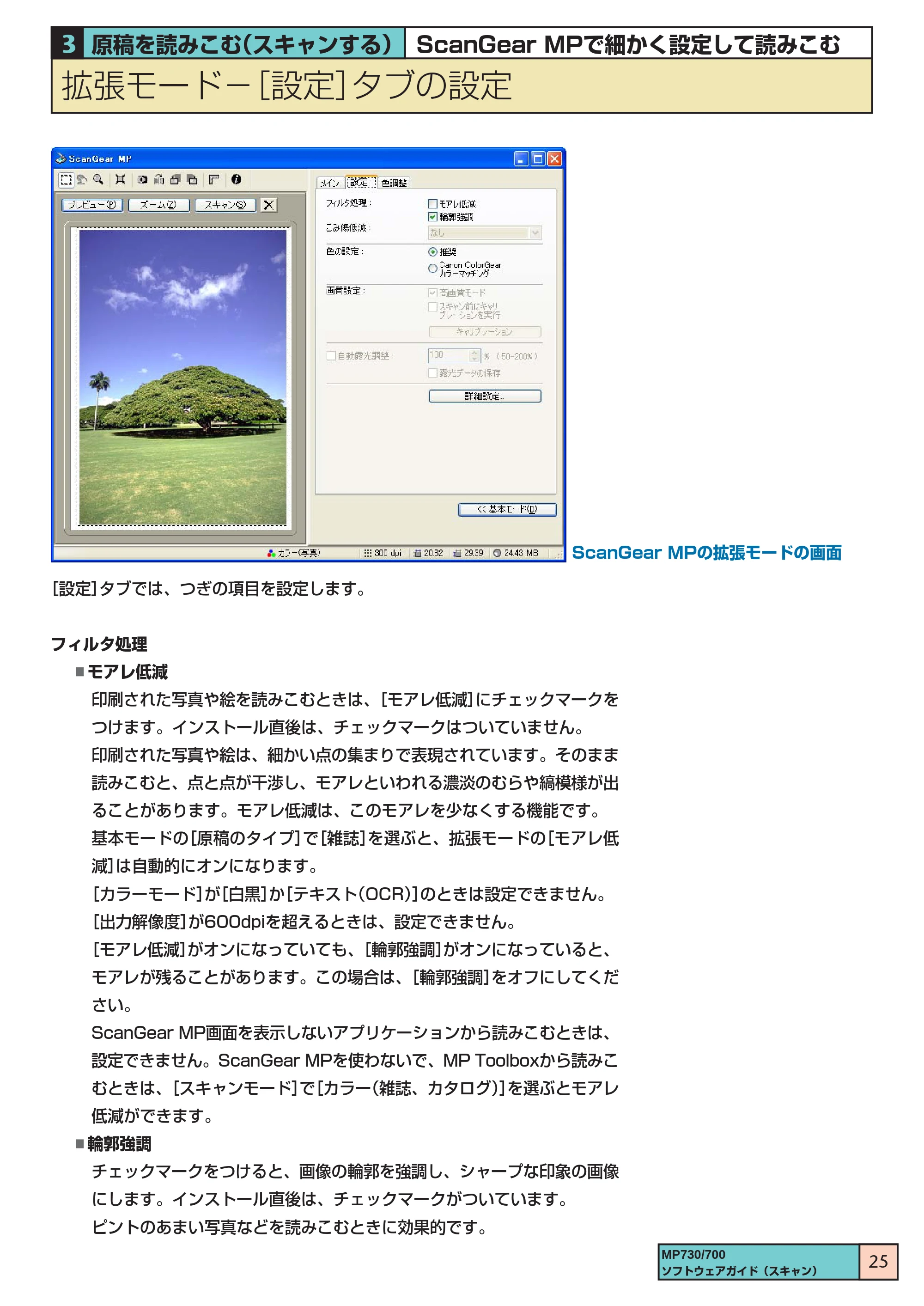 キヤノン PIXUS MP700 ソフトウエアガイド（3） （PDF形式／1.15Mバイト） — 拡張モード ［設定］タブの設定 — 原本ページ — 25ページ