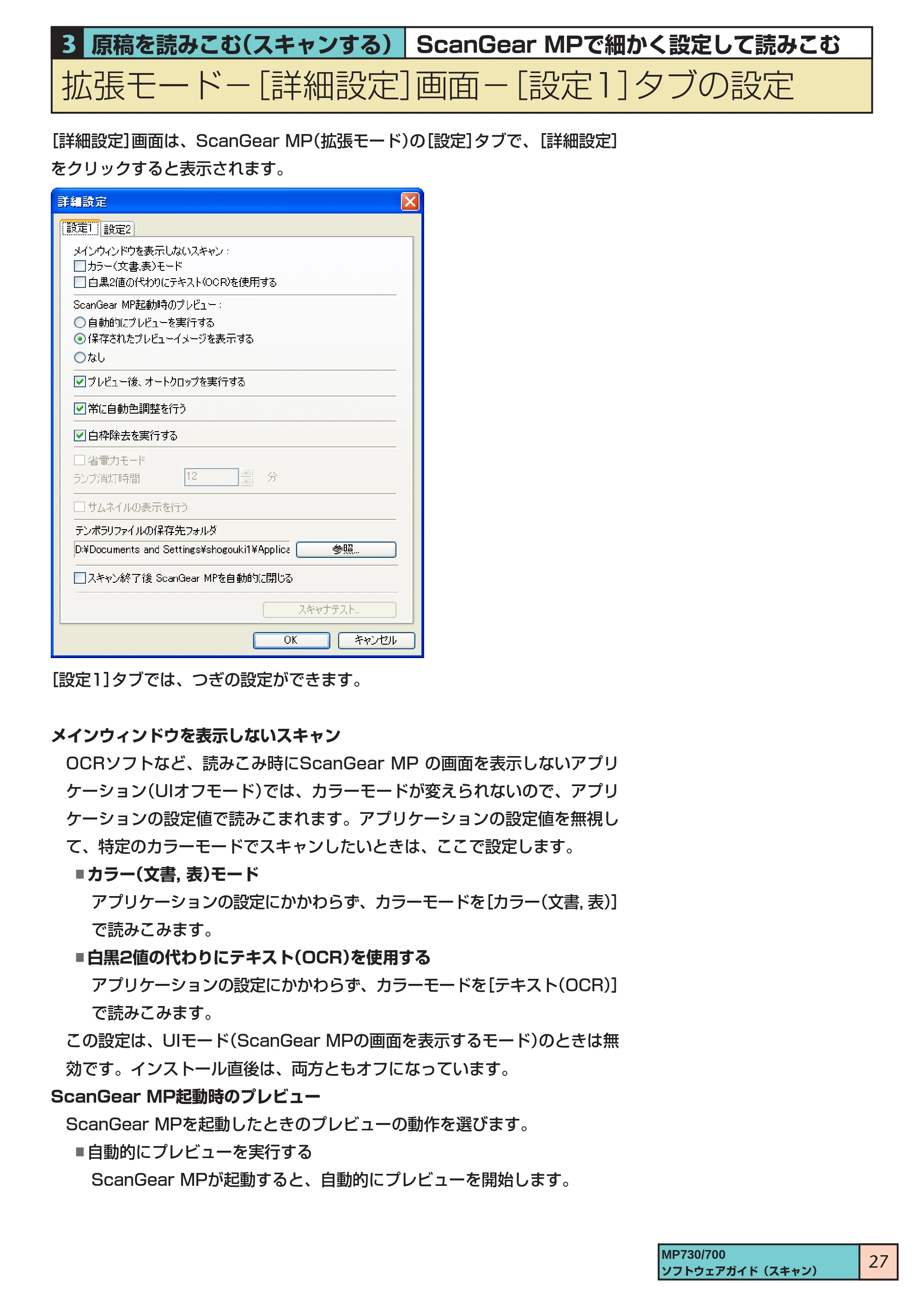 キヤノン PIXUS MP700 ソフトウエアガイド（3） （PDF形式／1.15Mバイト） — 拡張モード ［詳細設定］画面 ［設定1］タブの設定 — 原本ページ — 27ページ