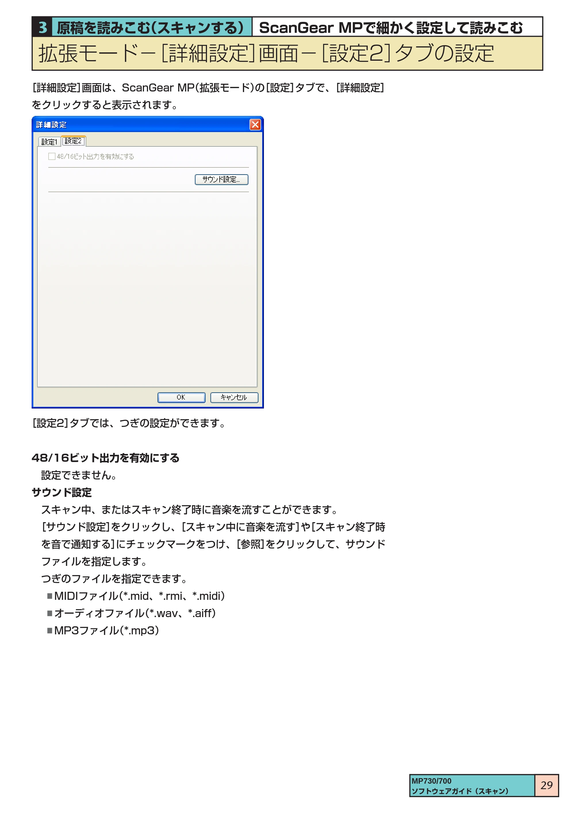 キヤノン PIXUS MP700 ソフトウエアガイド（3） （PDF形式／1.15Mバイト） — 拡張モード ［詳細設定］画面 ［設定2］タブの設定 — 原本ページ — 29ページ