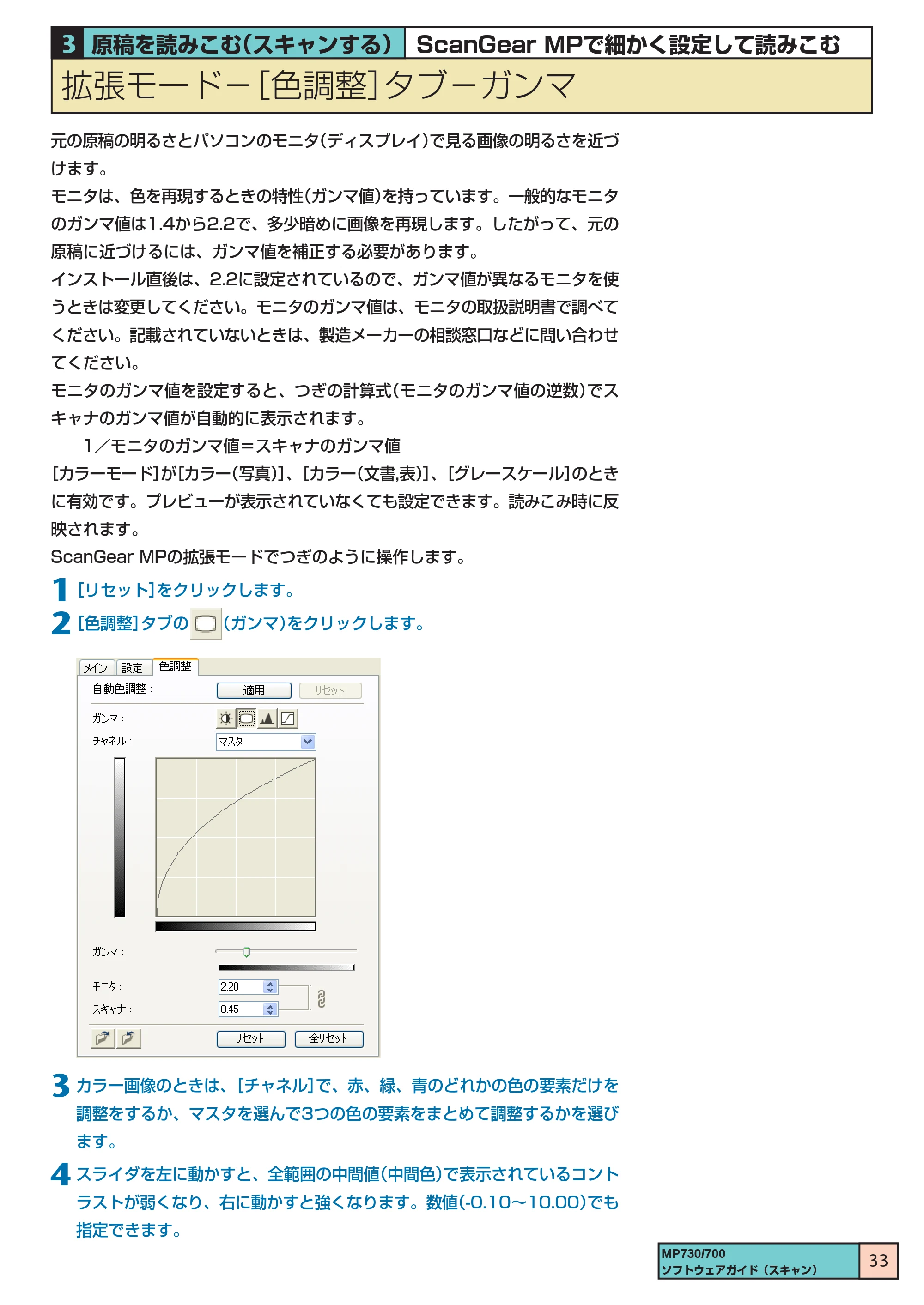 キヤノン PIXUS MP700 ソフトウエアガイド（3） （PDF形式／1.15Mバイト） — 拡張モード ［色調整］タブ ガンマ — 原本ページ — 33ページ