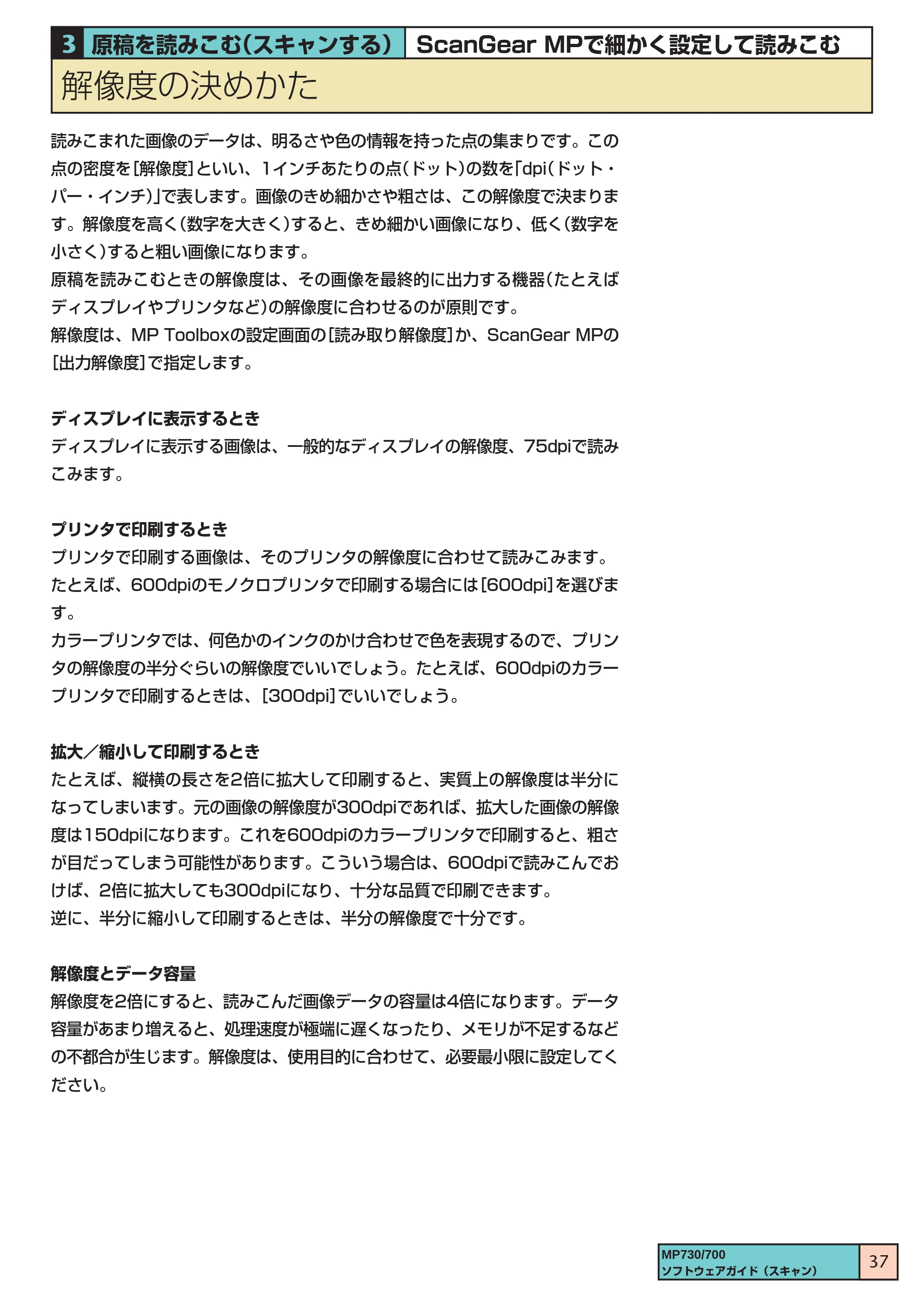 キヤノン PIXUS MP700 ソフトウエアガイド(3) (PDF形式/1.15Mバイト) — 解像度の決めかた — 原本ページ — 37ページ