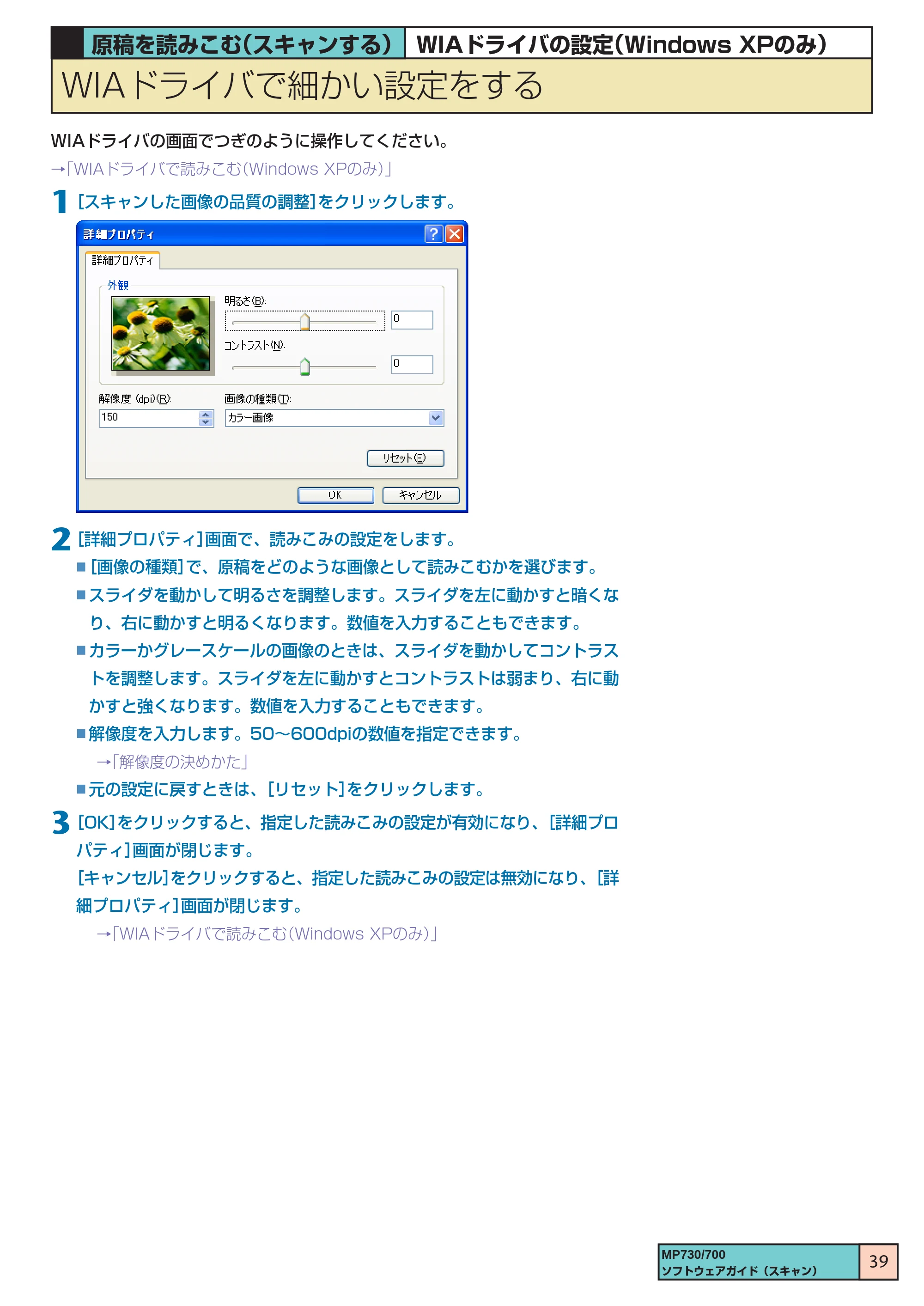 キヤノン PIXUS MP700 ソフトウエアガイド(3) (PDF形式/1.15Mバイト) — WIAドライバで細かい設定をする — 原本ページ — 39ページ
