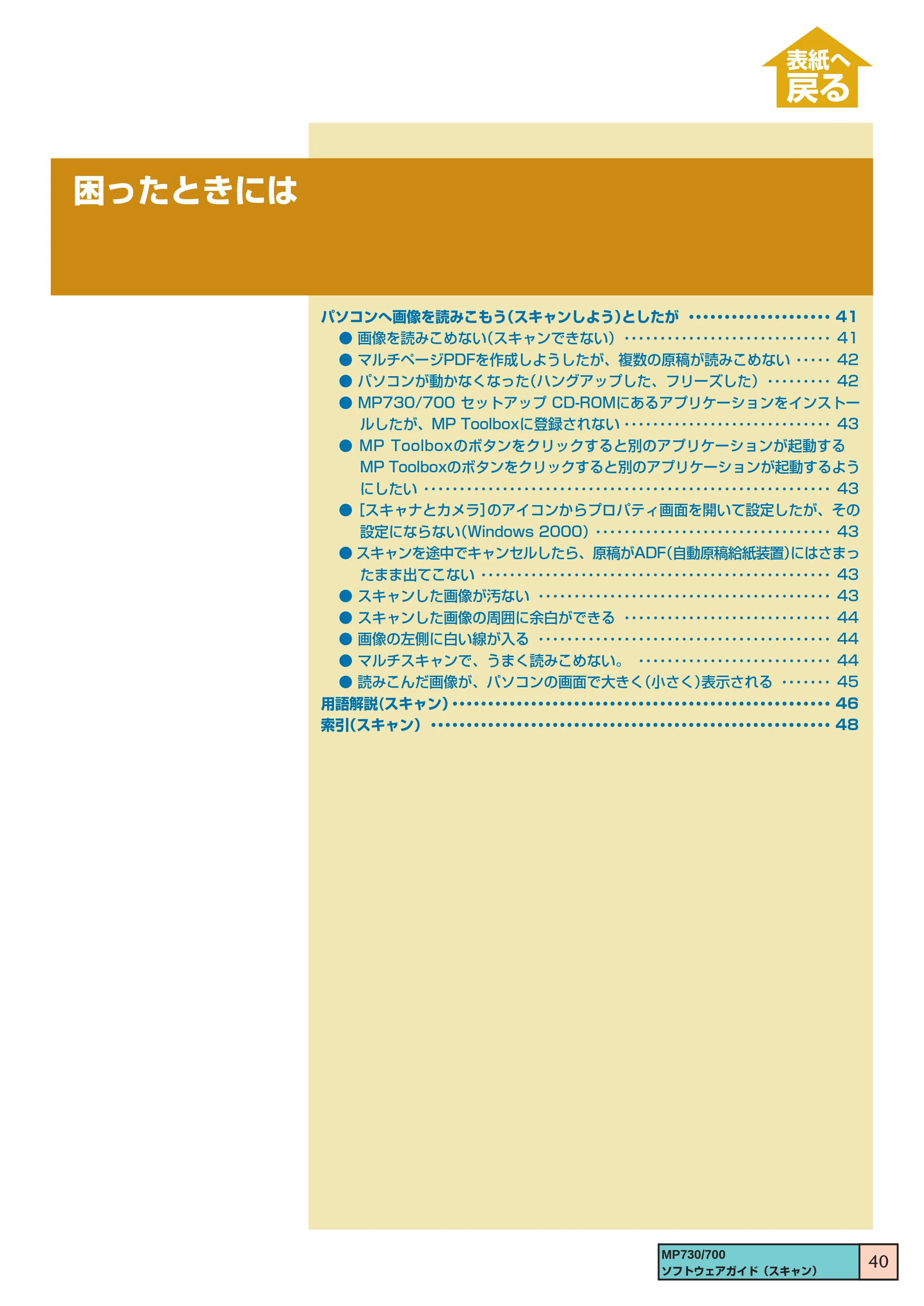 キヤノン PIXUS MP700 ソフトウエアガイド(3) (PDF形式/1.15Mバイト) — 困ったときには — 原本ページ — 40ページ