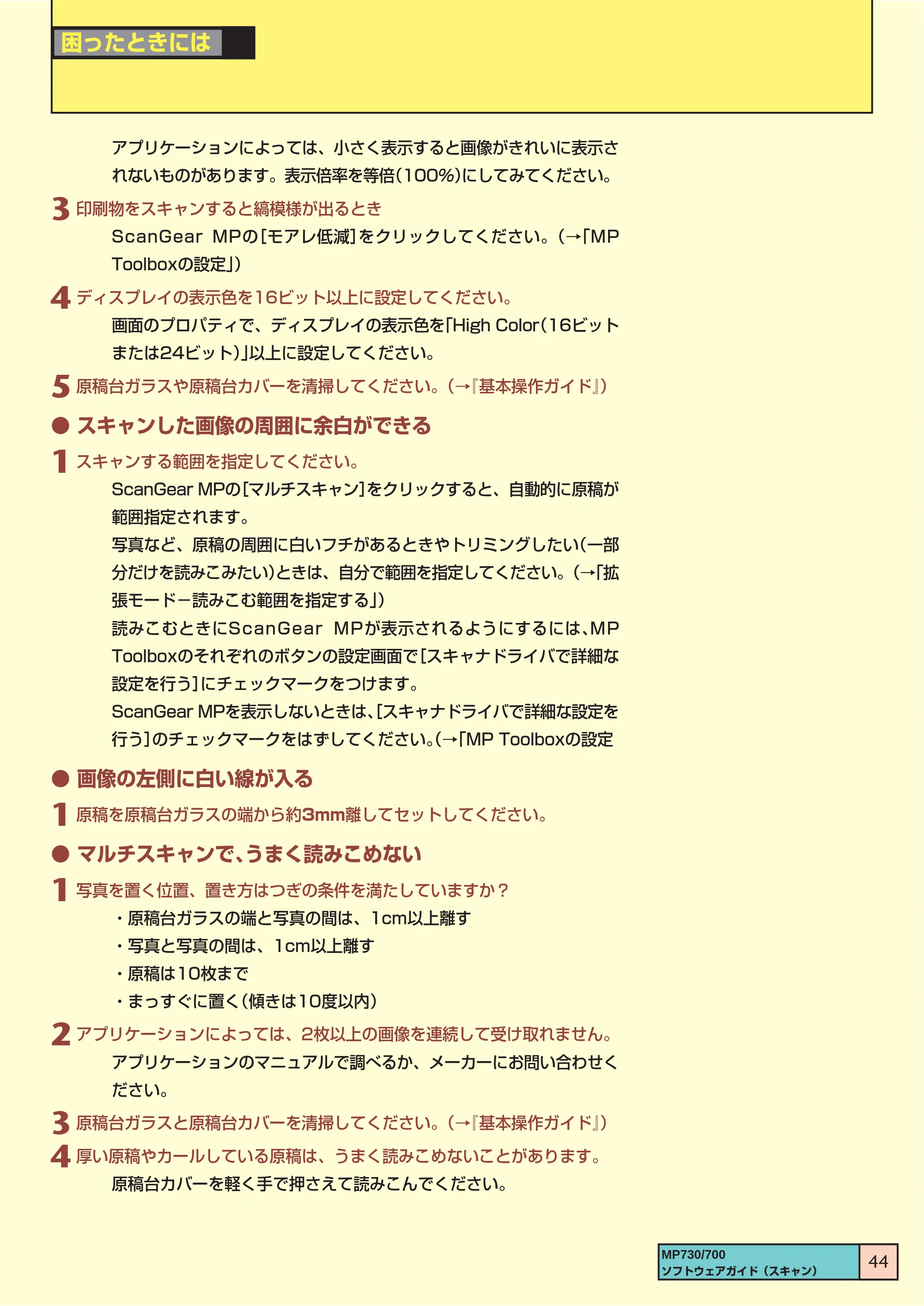 キヤノン PIXUS MP700 ソフトウエアガイド(3) (PDF形式/1.15Mバイト) — ● スキャンした画像の周囲に余白ができる — 原本ページ — 44ページ