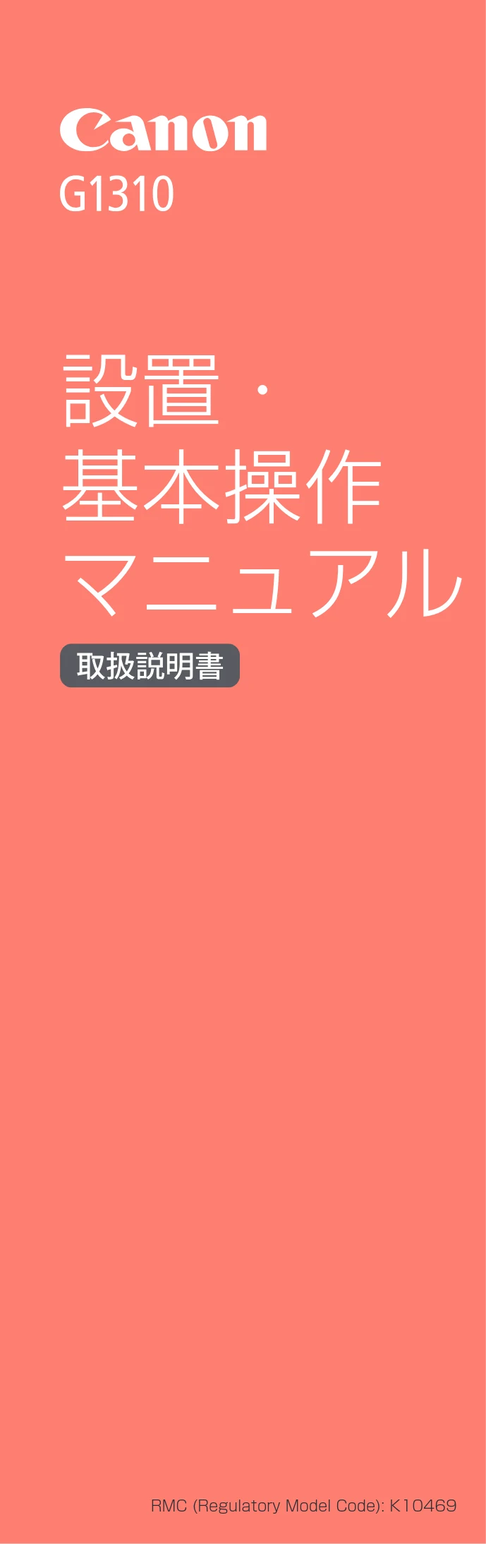 キヤノン G1310 設置・基本操作マニュアル 2022年2月15日掲載（PDF：3.61MB） — はじめて使う. — 図版 1-1 — 1ページ