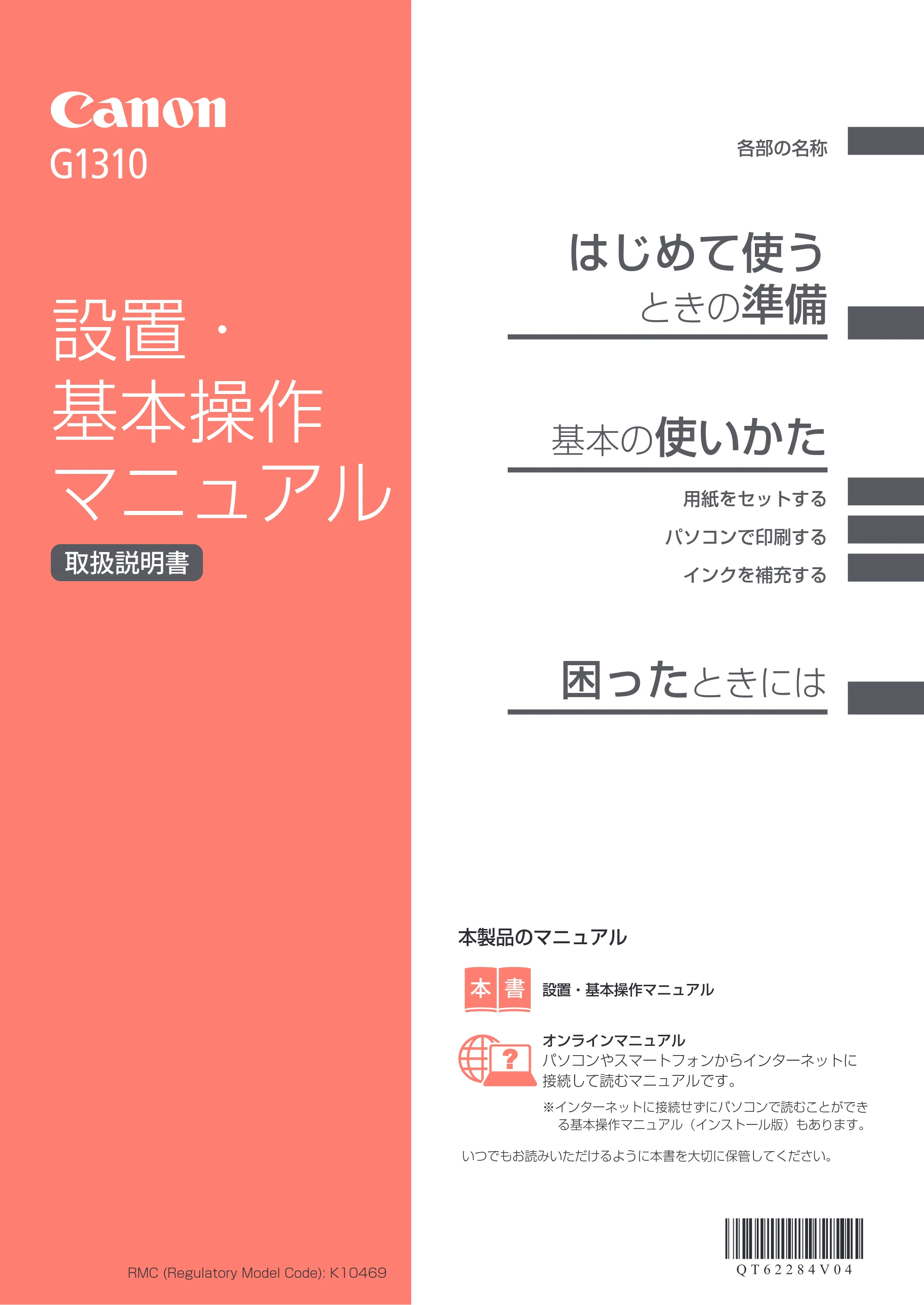 キヤノン G1310 設置・基本操作マニュアル 2022年2月15日掲載（PDF：3.61MB） — はじめて使う. — 原本ページ — 1ページ
