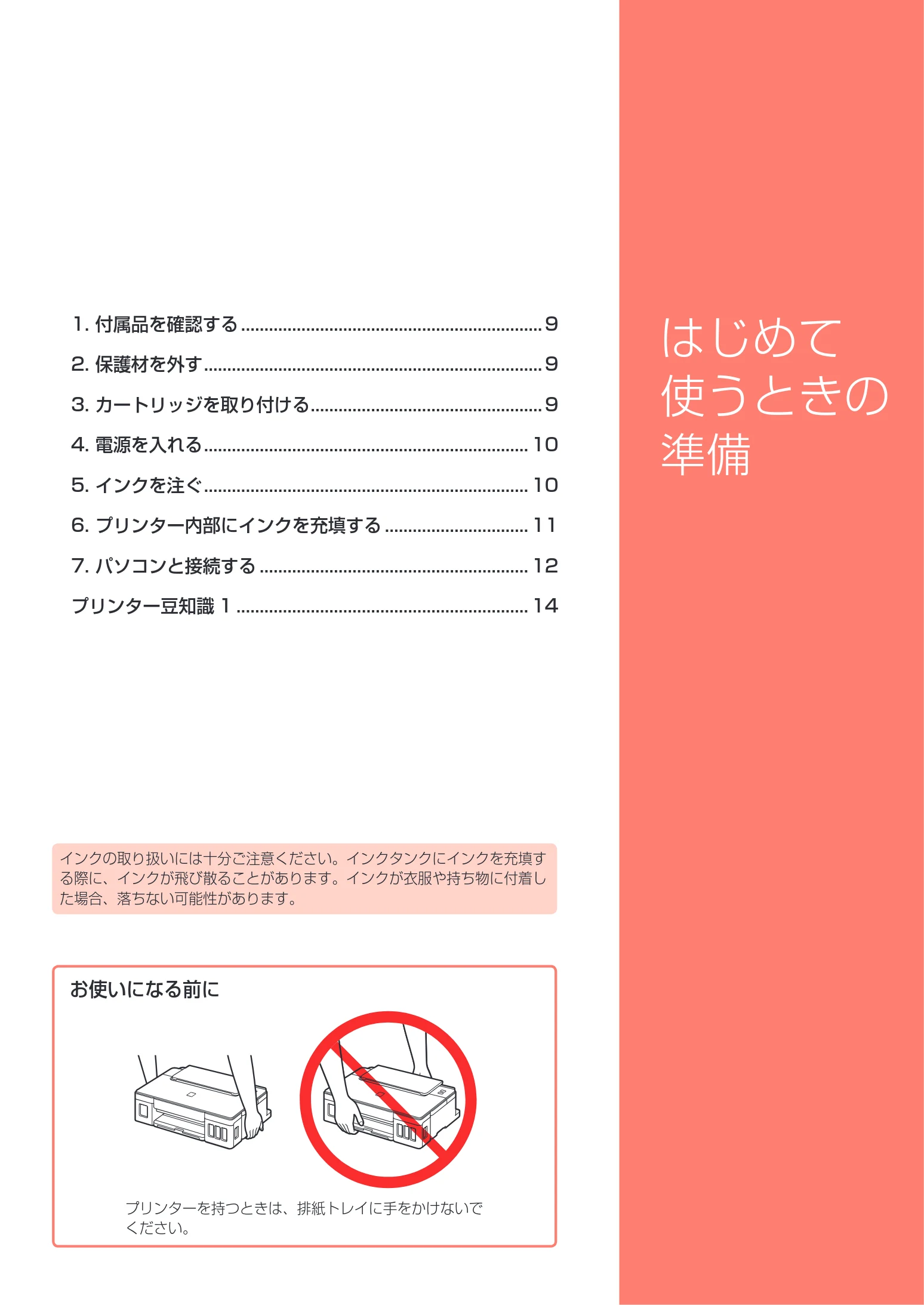 キヤノン G1310 設置・基本操作マニュアル 2022年2月15日掲載（PDF：3.61MB） — はじめて使うときの準備 — 図版 9-1 — 9ページ
