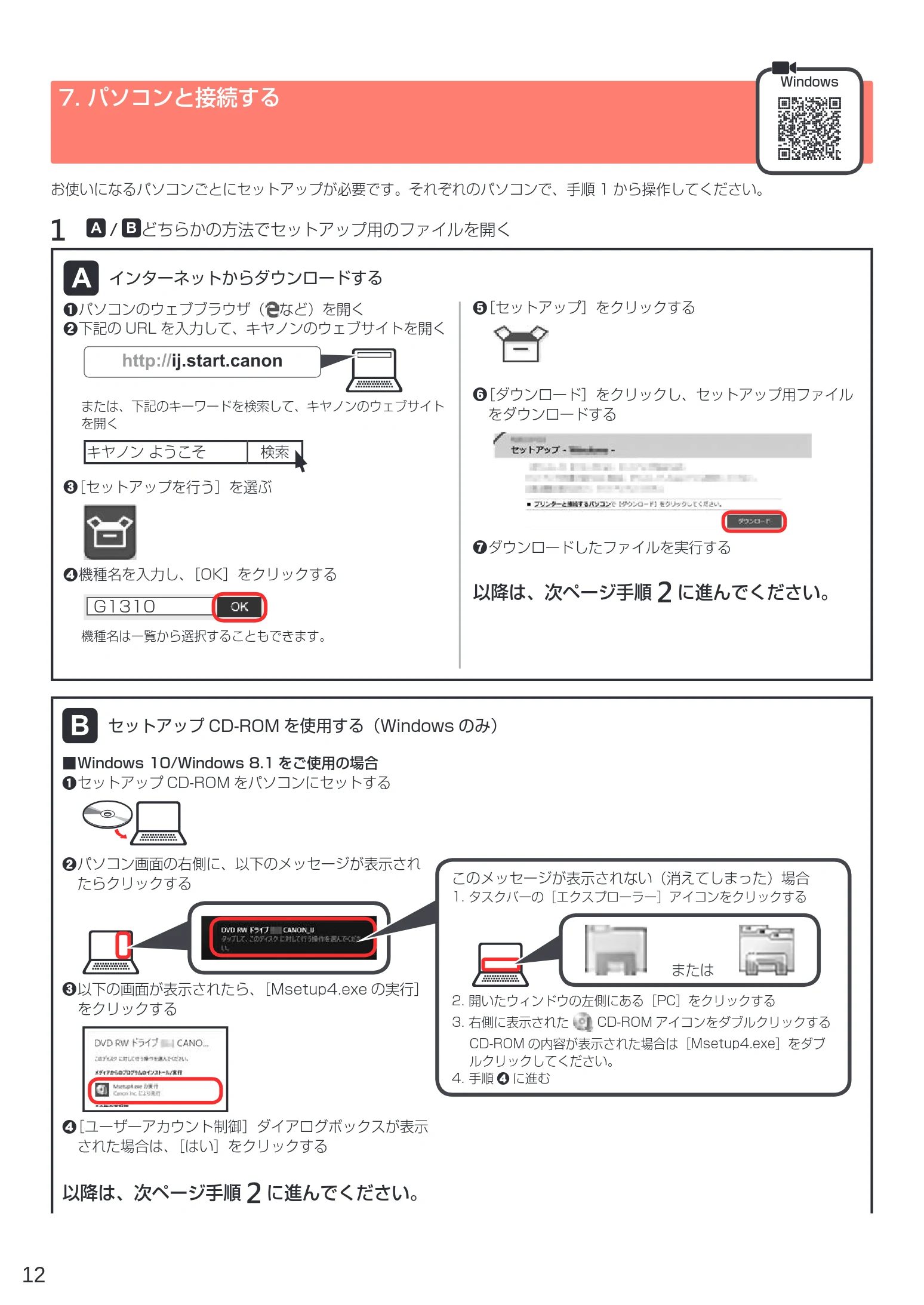 キヤノン G1310 設置・基本操作マニュアル 2022年2月15日掲載（PDF：3.61MB） — 7. パソコンと接続する — 図版 14-1 — 14ページ