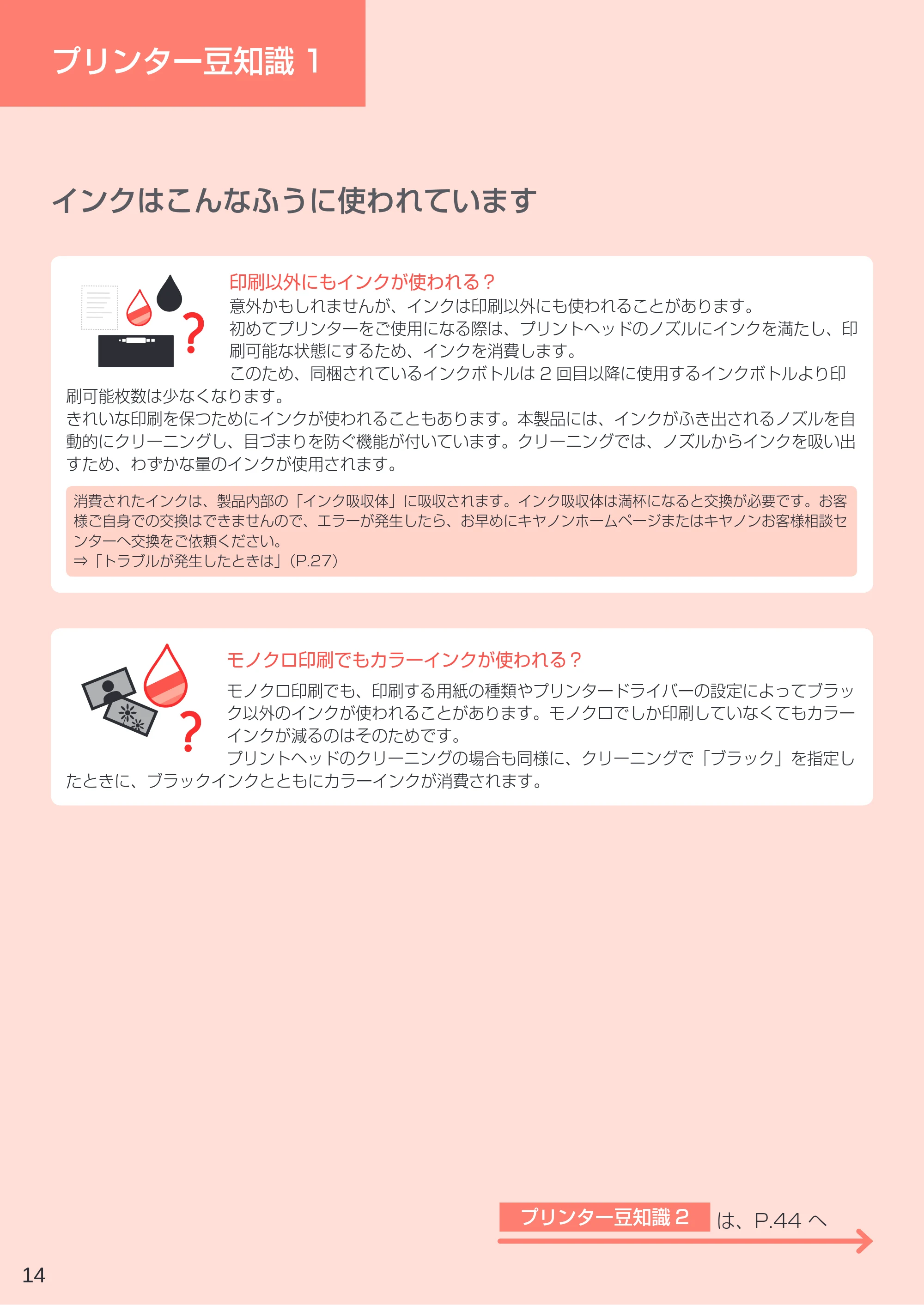 キヤノン G1310 設置・基本操作マニュアル 2022年2月15日掲載（PDF：3.61MB） — プリンター豆知識1 — 原本ページ — 16ページ