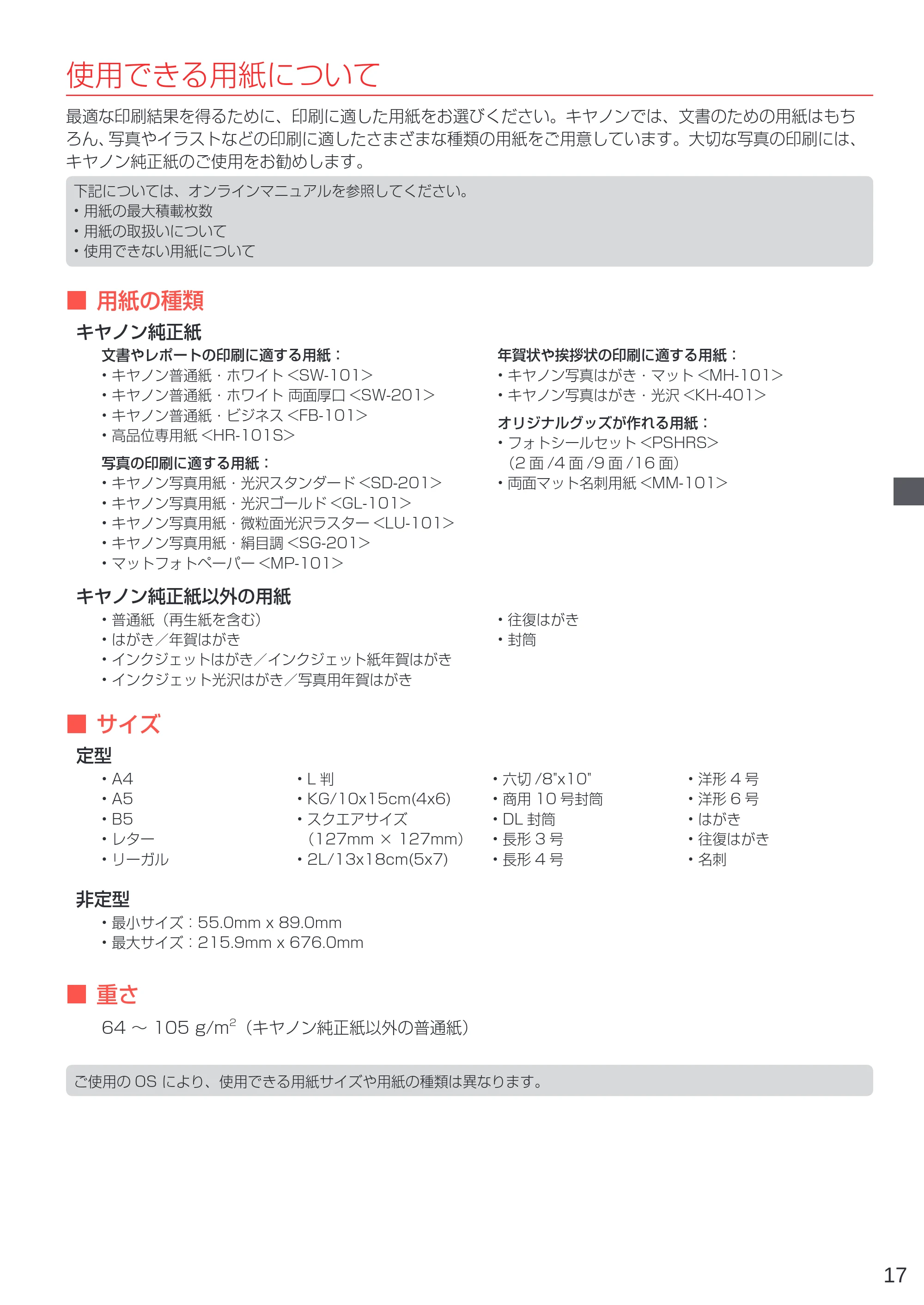 キヤノン G1310 設置・基本操作マニュアル 2022年2月15日掲載（PDF：3.61MB） — 使用できる用紙について — 原本ページ — 19ページ