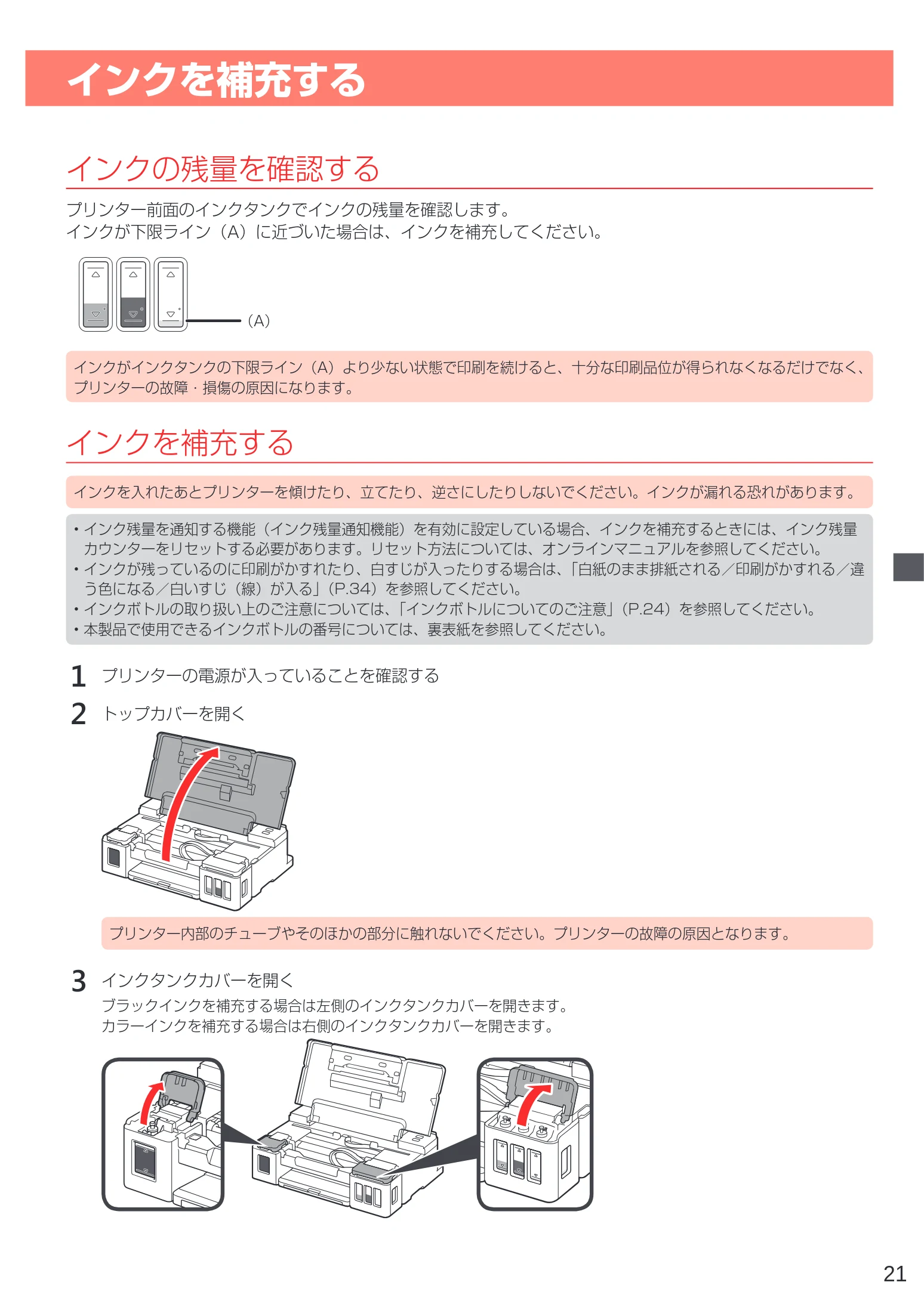 キヤノン G1310 設置・基本操作マニュアル 2022年2月15日掲載(PDF:3.61MB) — インクを補充する — 図版 23-1 — 23ページ