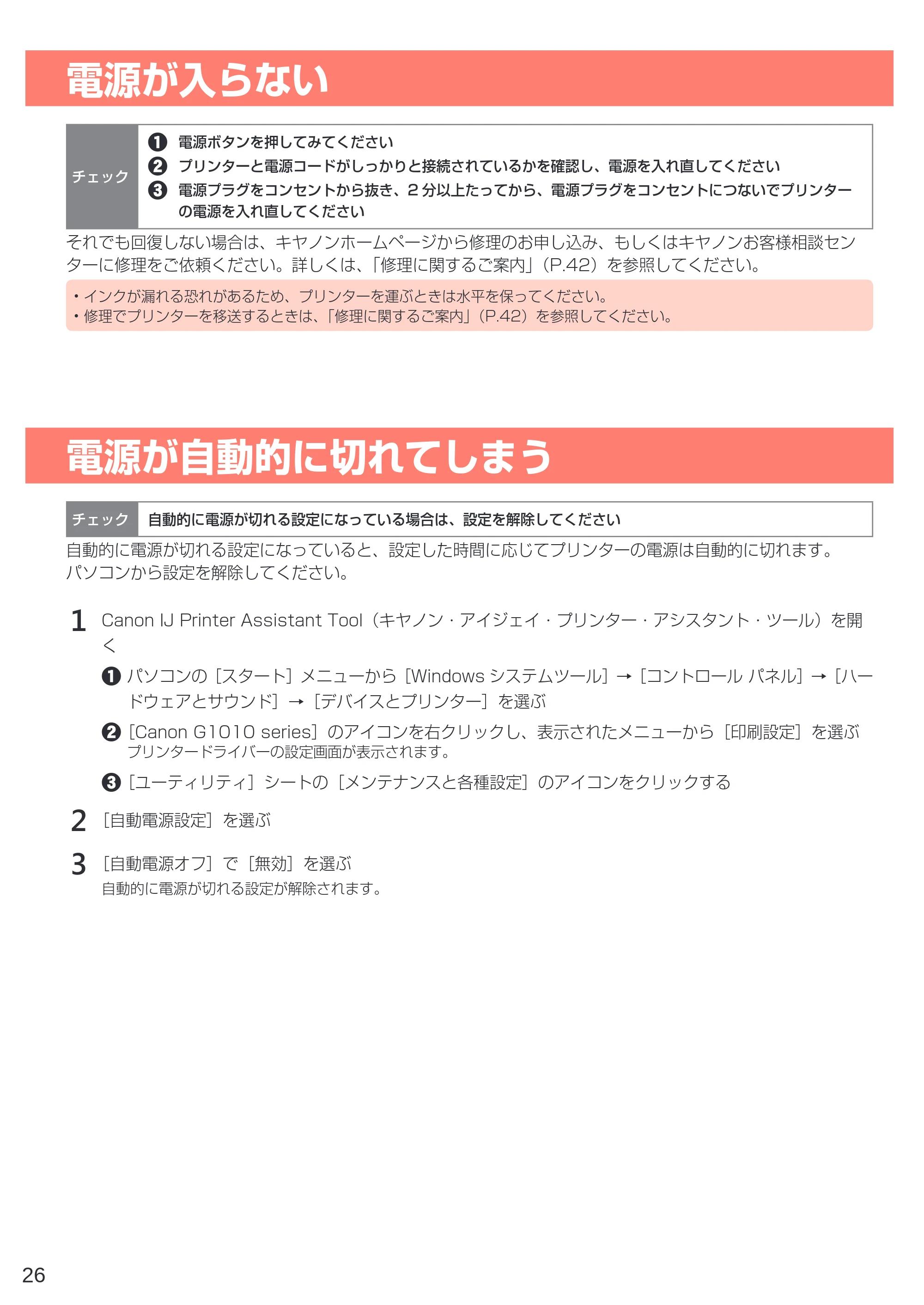 キヤノン G1310 設置・基本操作マニュアル 2022年2月15日掲載(PDF:3.61MB) — 電源が入らない — 原本ページ — 28ページ