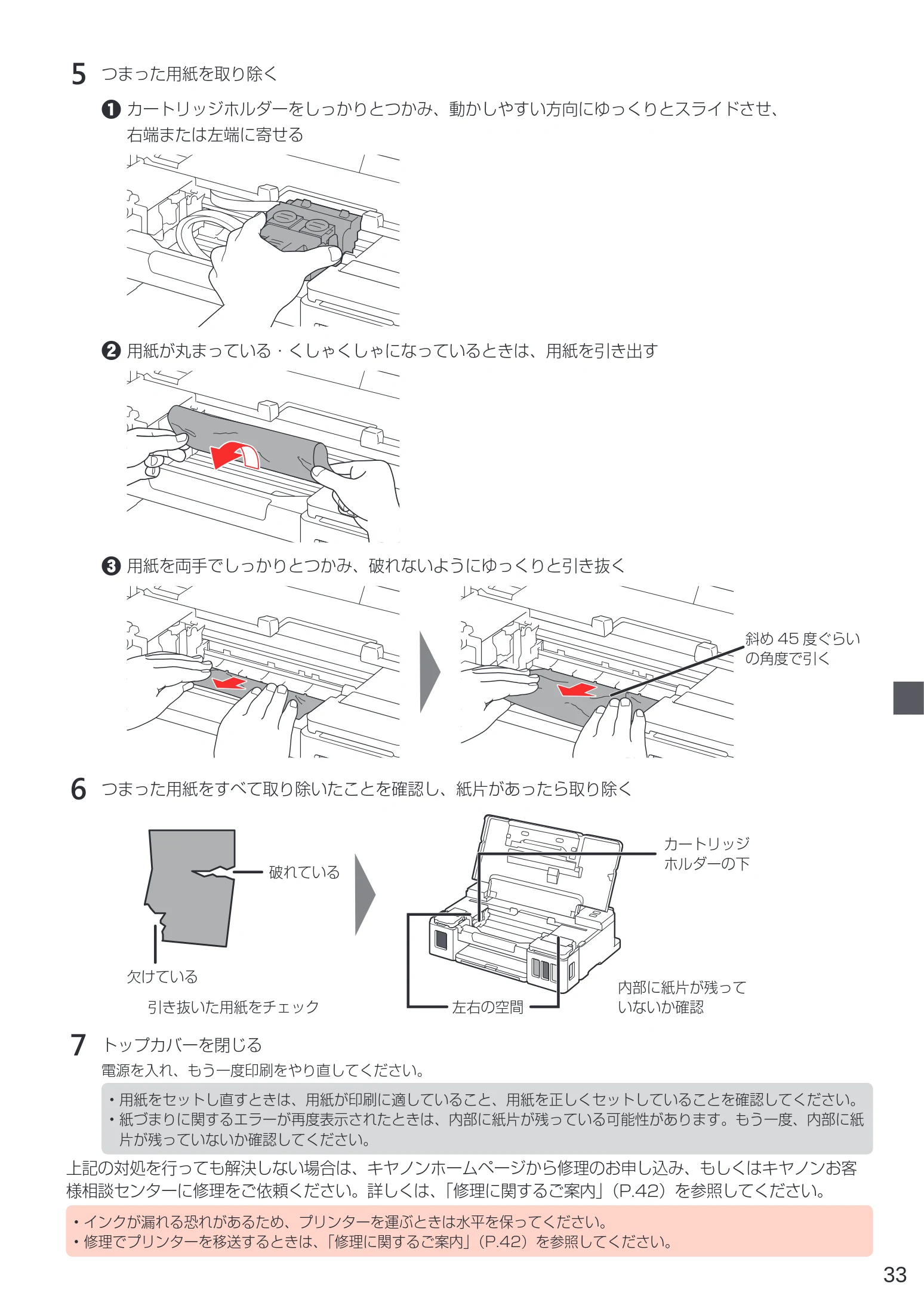 キヤノン G1310 設置・基本操作マニュアル 2022年2月15日掲載(PDF:3.61MB) — 5 つまった用紙を取り除く — 図版 35-1 — 35ページ