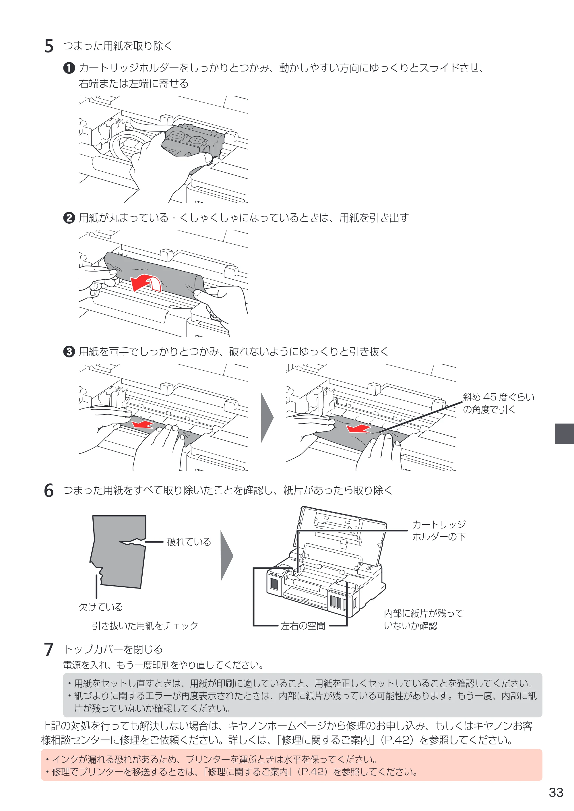 キヤノン G1310 設置・基本操作マニュアル 2022年2月15日掲載(PDF:3.61MB) — 5 つまった用紙を取り除く — 原本ページ — 35ページ