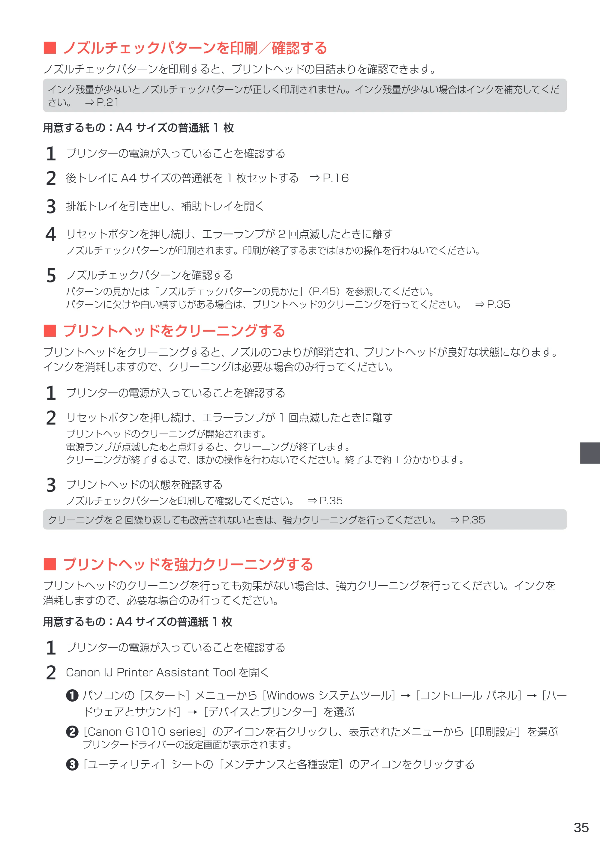 キヤノン G1310 設置・基本操作マニュアル 2022年2月15日掲載(PDF:3.61MB) — ■ ■ノズルチェックパターンを印刷/確認する — 原本ページ — 37ページ