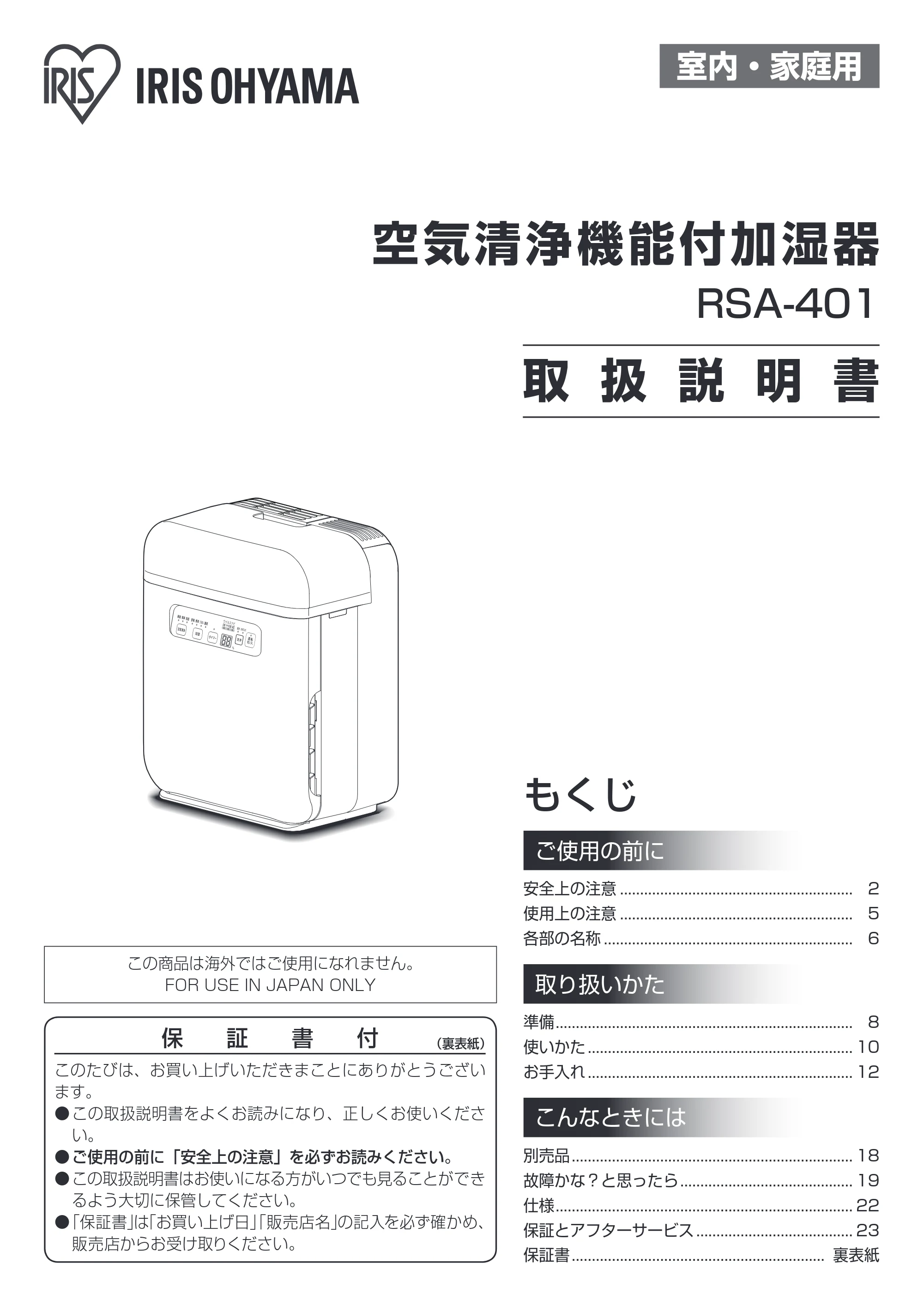 アイリスオーヤマ RSA-401 取扱説明書 — 原本ページ — 1ページ