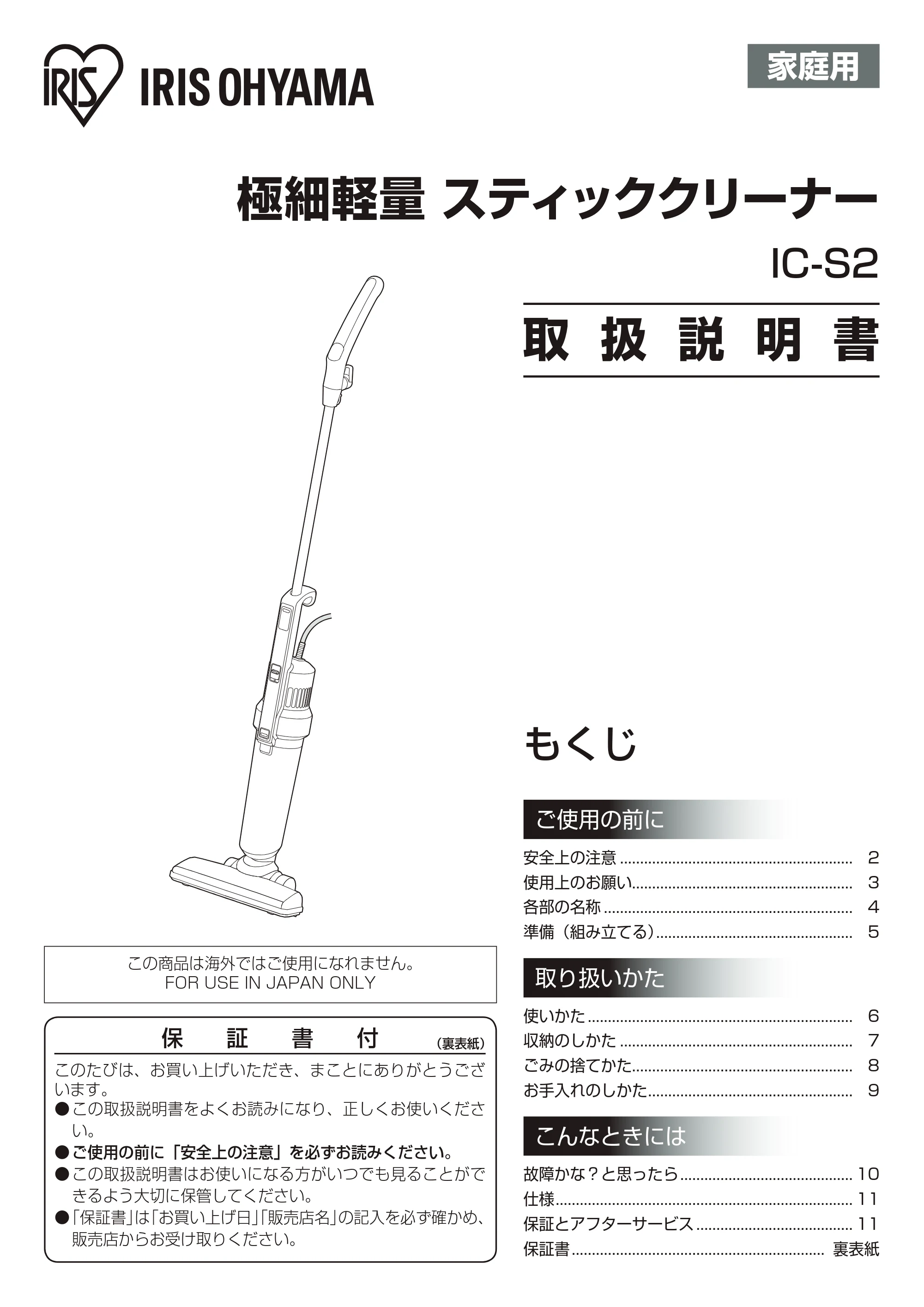 アイリスオーヤマ IC-S2 取扱説明書 — 原本ページ — 1ページ