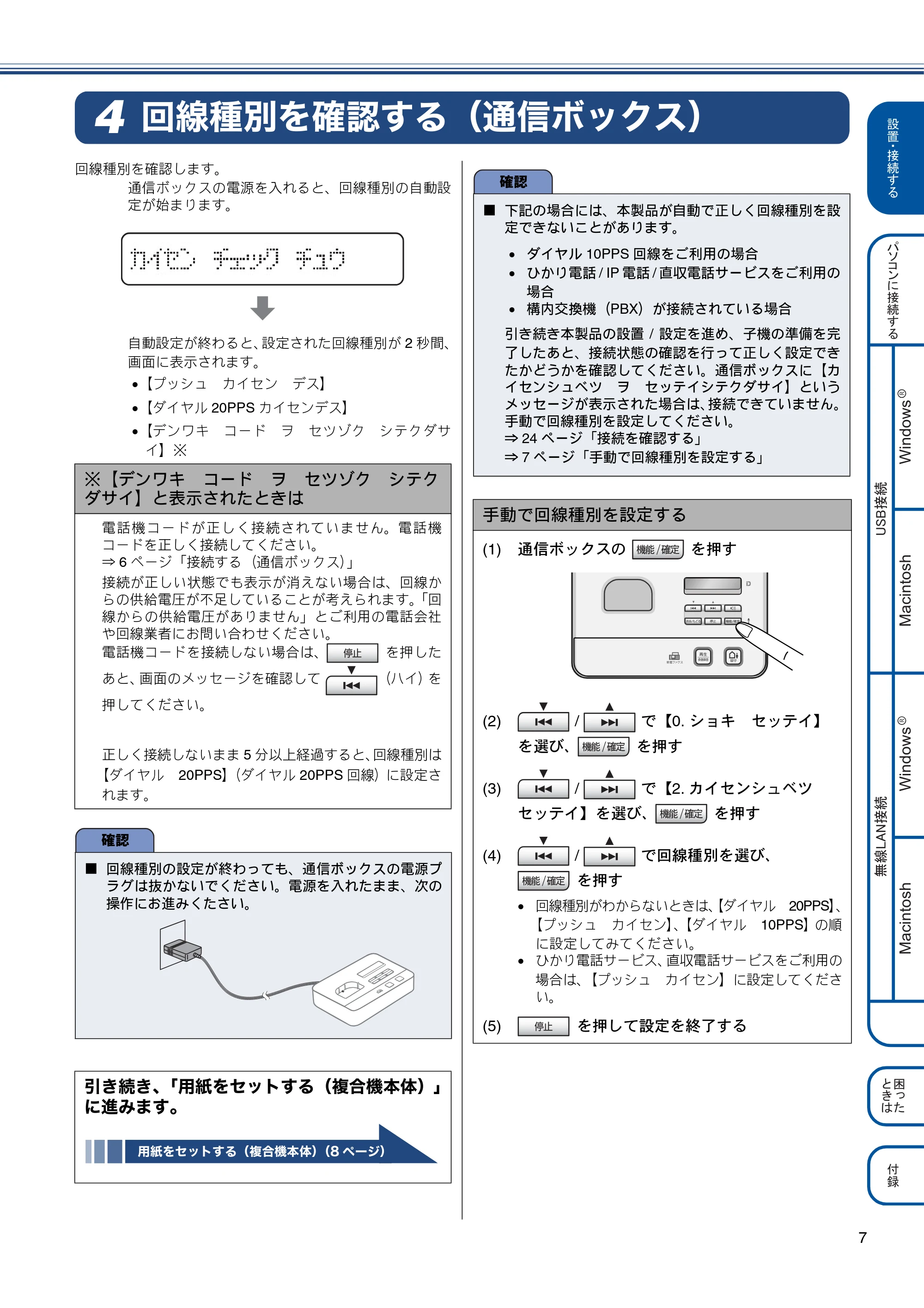 ブラザー MFC-J810DN/ MFC-J810DWN / MFC-J860DN/ MFC-J860DWN かんたん設置ガイド — 回線種別を確認する（通信ボックス） — 原本ページ — 9ページ