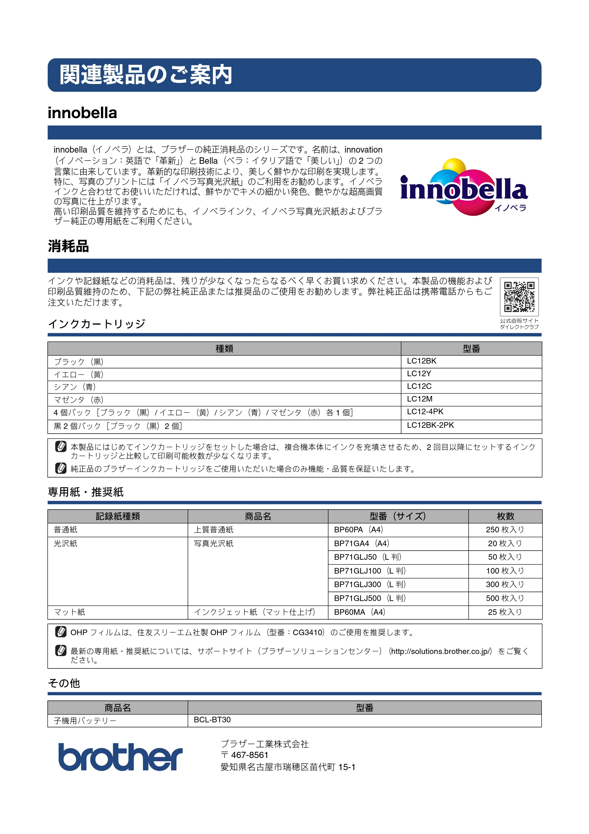 ブラザー MFC-J810DN/ MFC-J810DWN / MFC-J860DN/ MFC-J860DWN かんたん設置ガイド — 関連製品のご案内 — 原本ページ — 76ページ