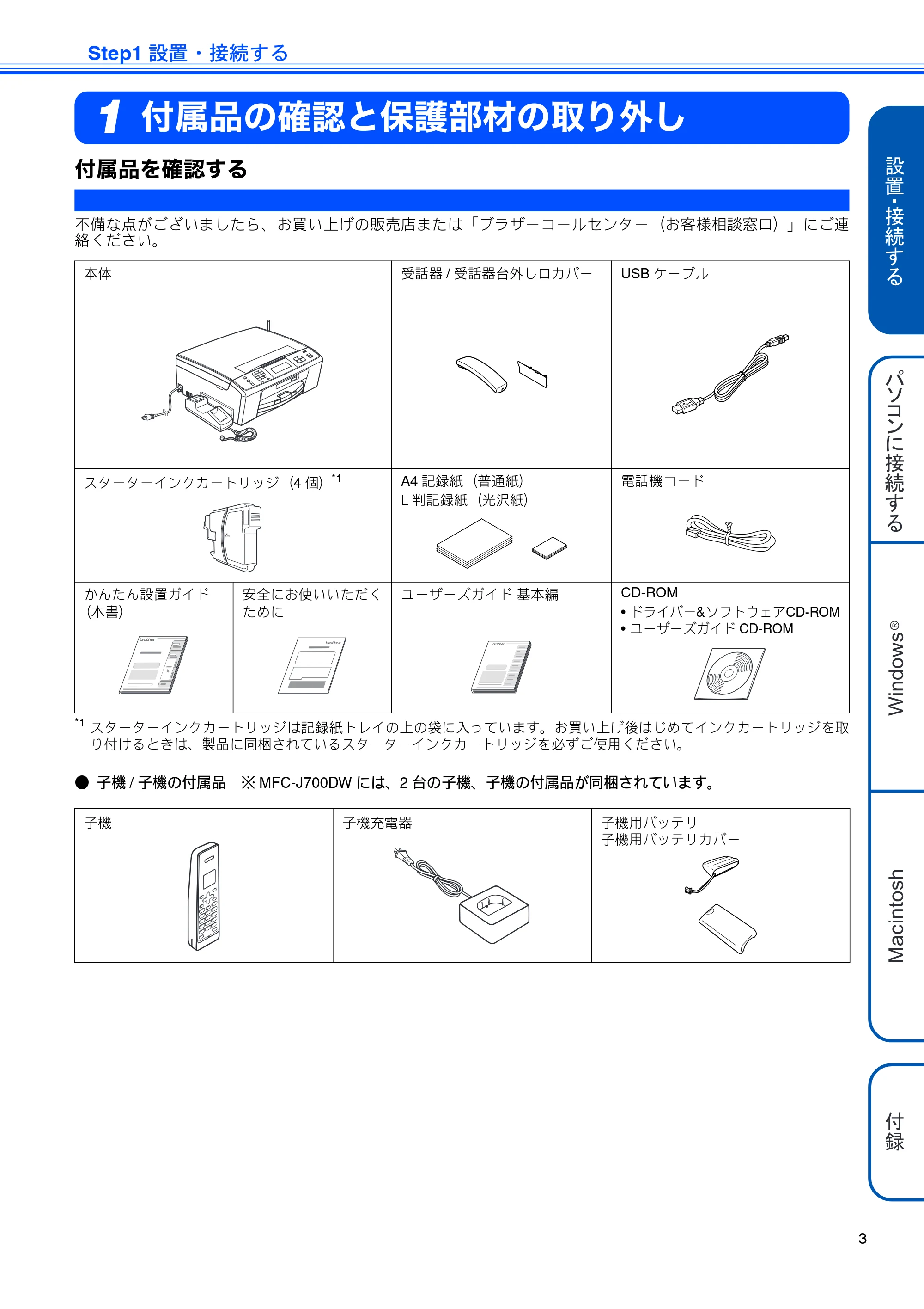 ブラザー MFC-J700D / MFC-J700DW かんたん設置ガイド — Step1 設置・接続する — 原本ページ — 5ページ