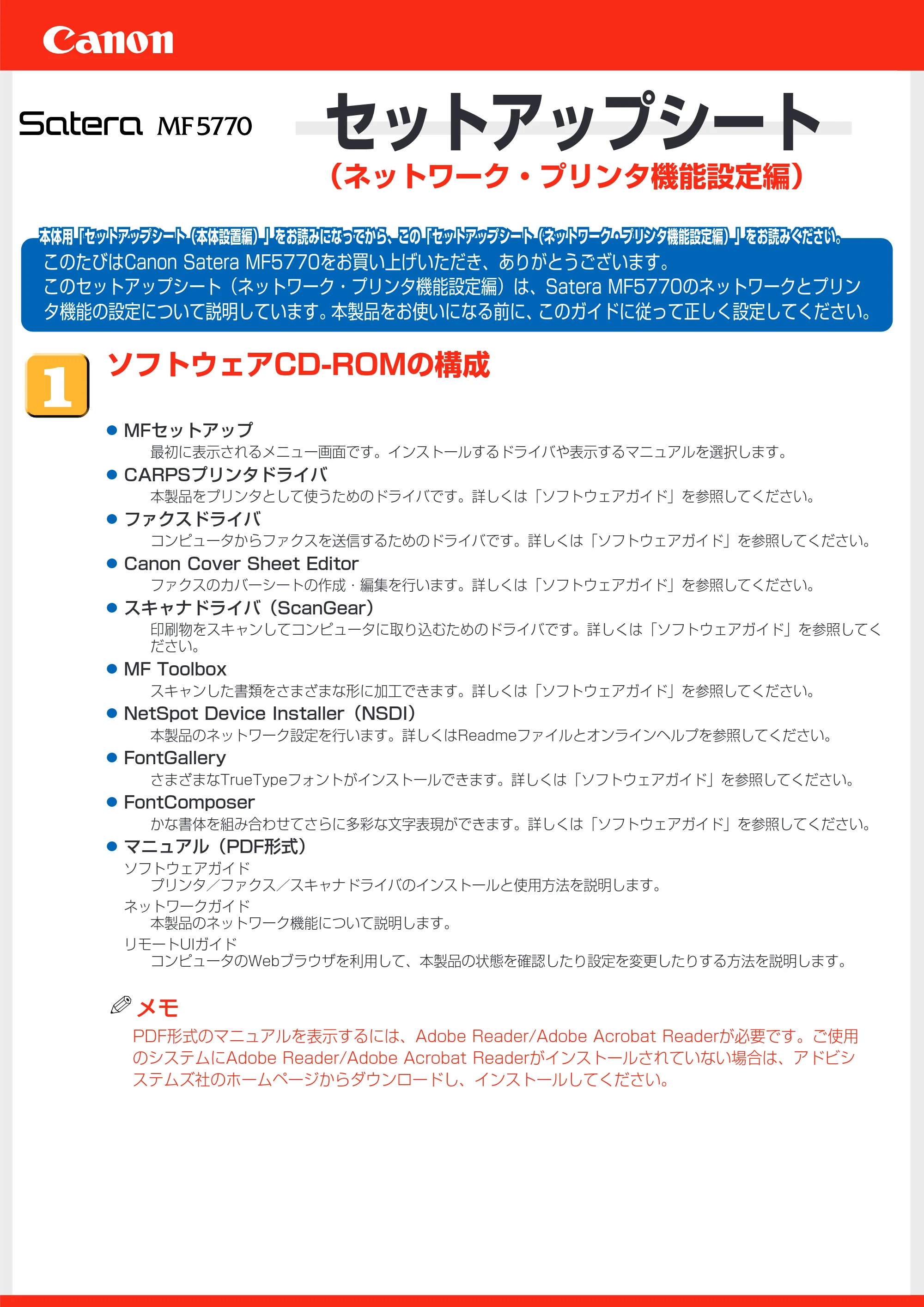 キヤノン MF5770 セットアップシート (ネットワーク・プリンター機能設定編) (PDF形式/0.96Mバイト) — 原本ページ — 1ページ