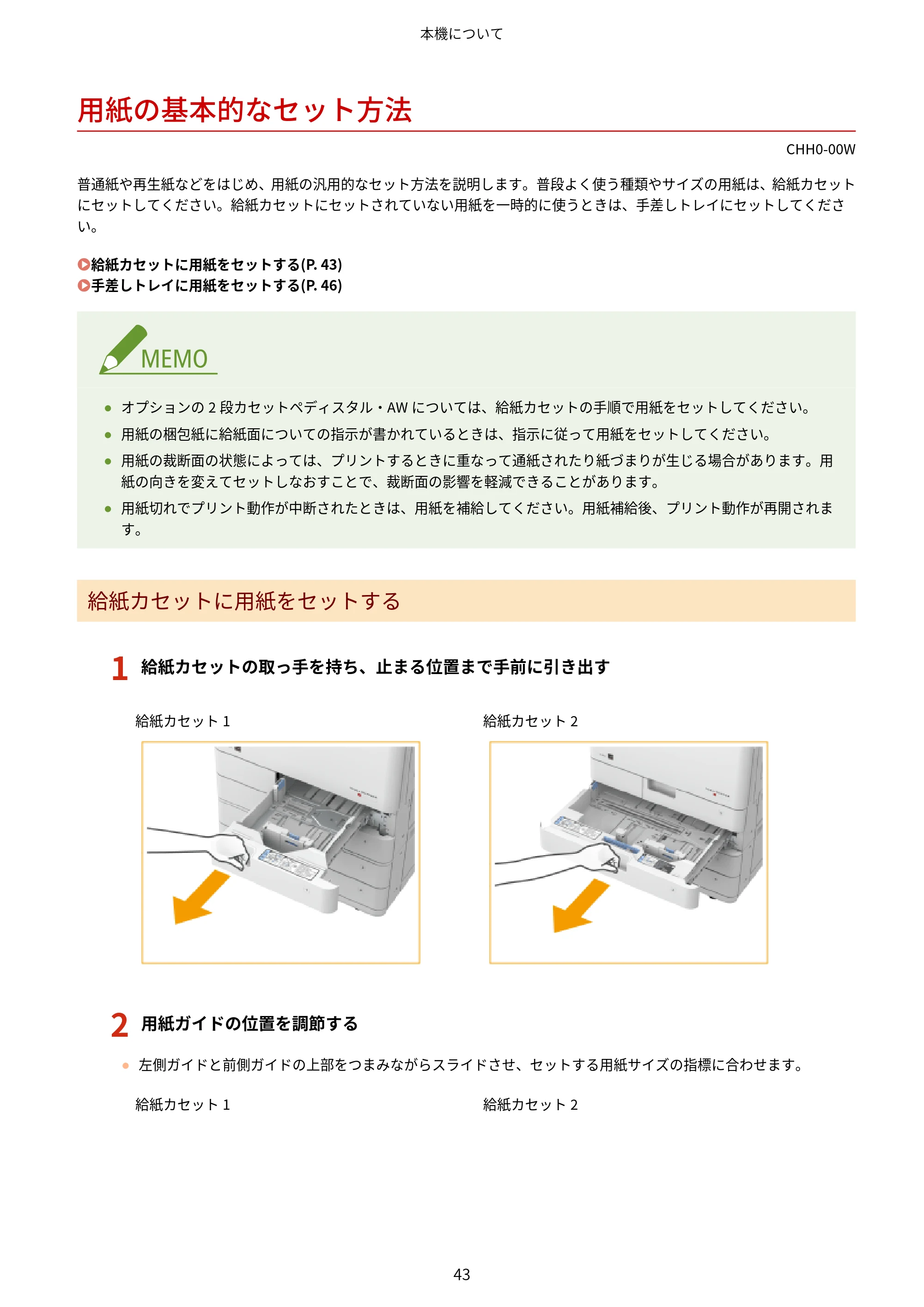 キヤノン MF7725F ユーザーズガイド 2025年11月6日更新(PDF:17.2MB) — 用紙の基本的なセット方法 — 原本ページ — 56ページ