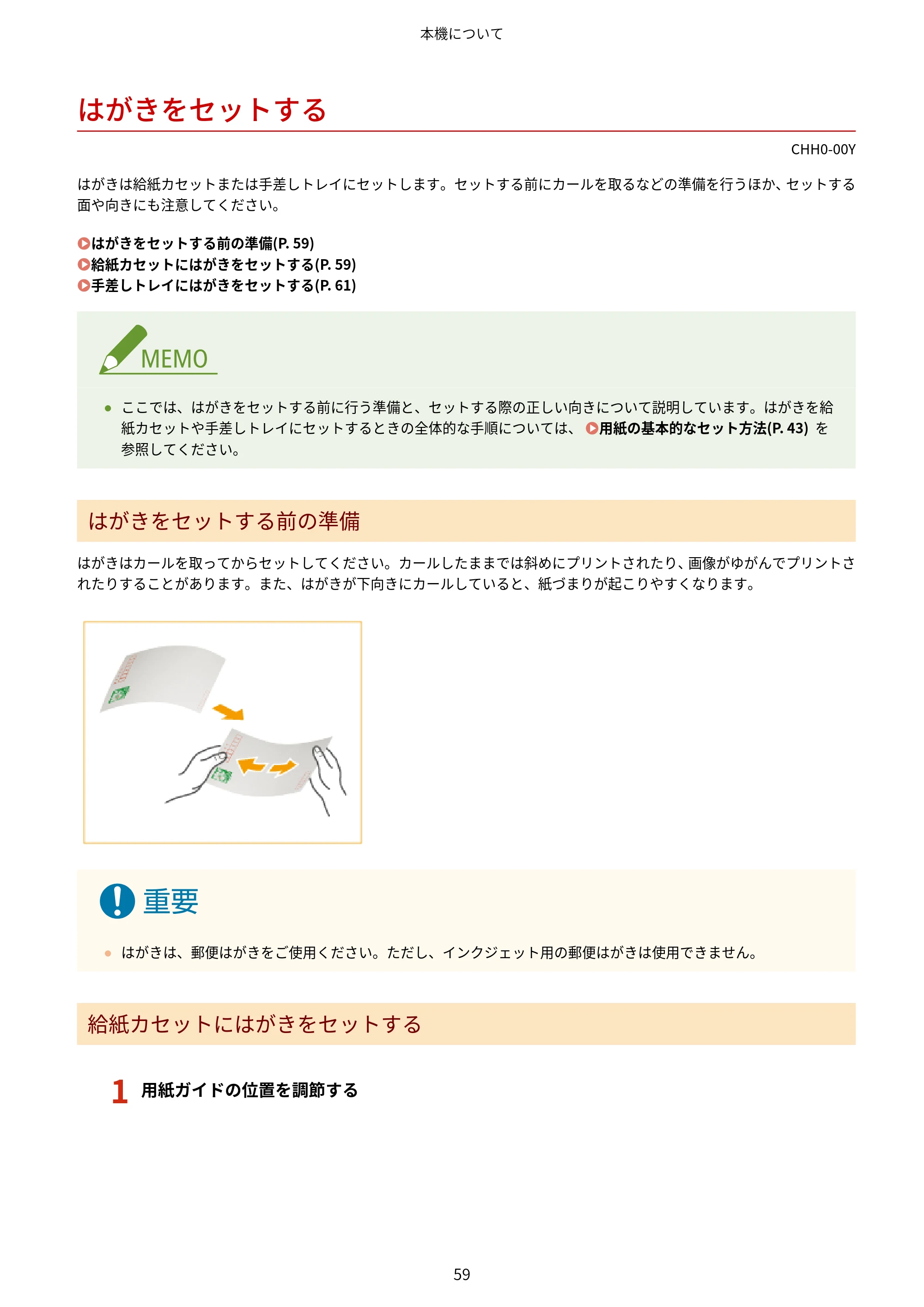 キヤノン MF7725F ユーザーズガイド 2025年11月6日更新（PDF：17.2MB） — はがきをセットする — 原本ページ — 72ページ