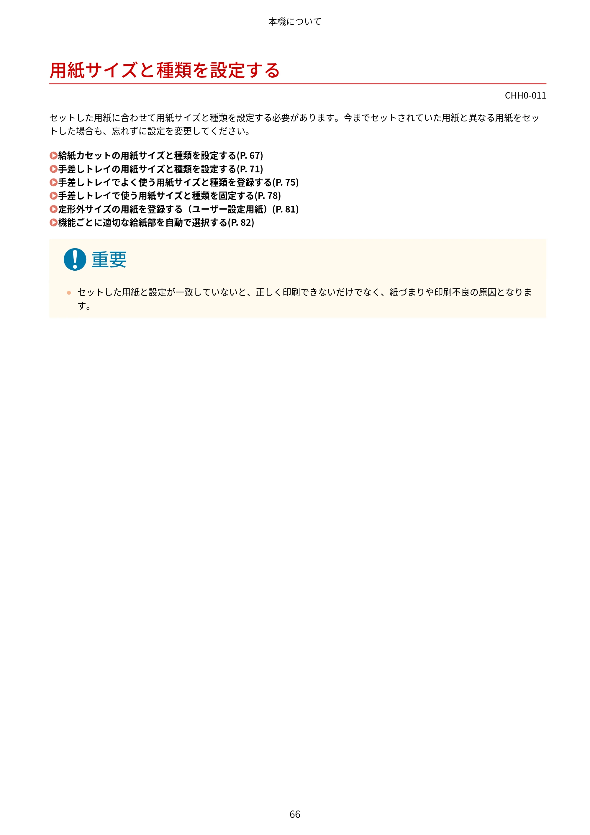キヤノン MF7725F ユーザーズガイド 2025年11月6日更新（PDF：17.2MB） — 用紙サイズと種類を設定する — 原本ページ — 79ページ