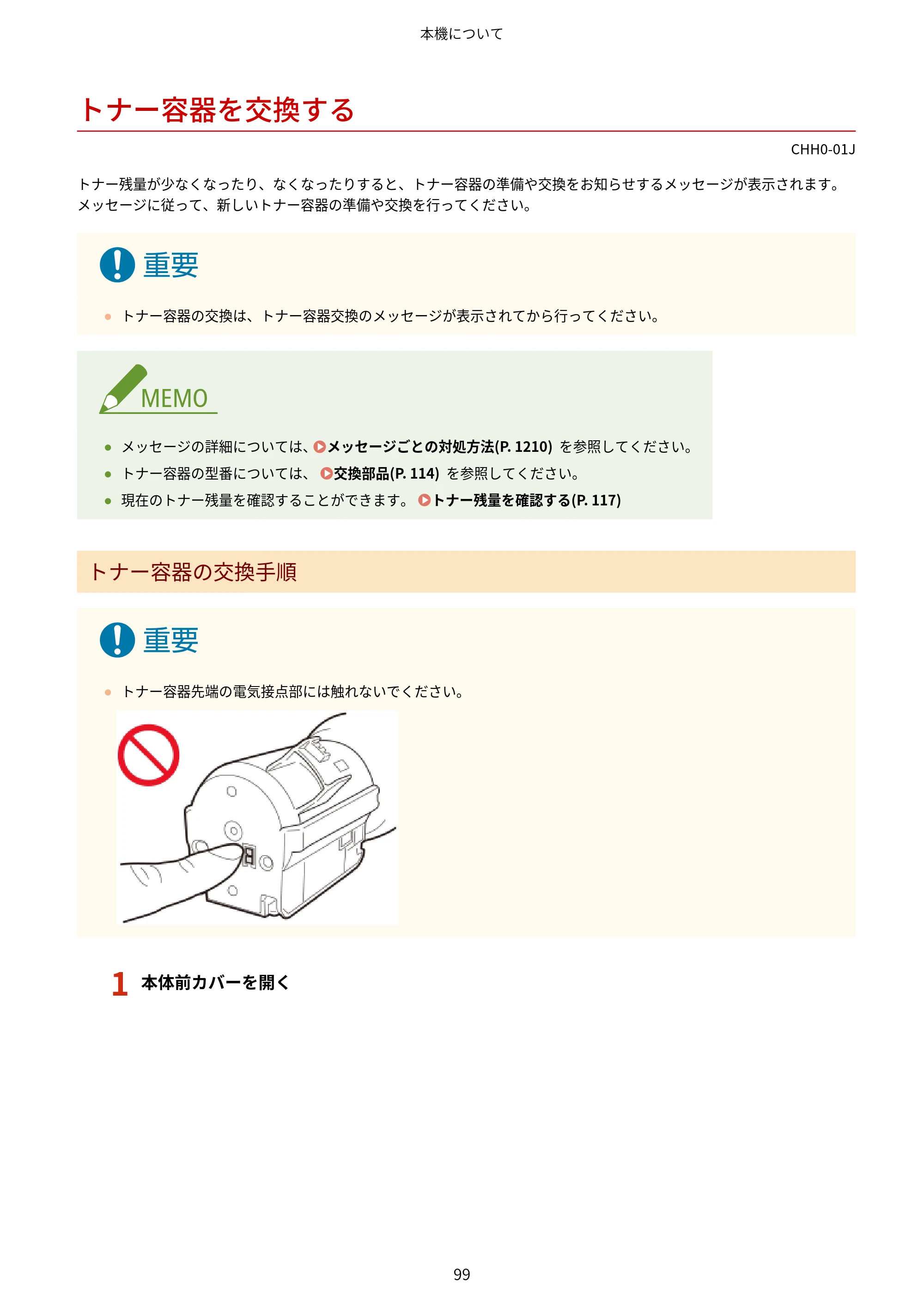 キヤノン MF7725F ユーザーズガイド 2025年11月6日更新（PDF：17.2MB） — トナー容器を交換する — 原本ページ — 112ページ