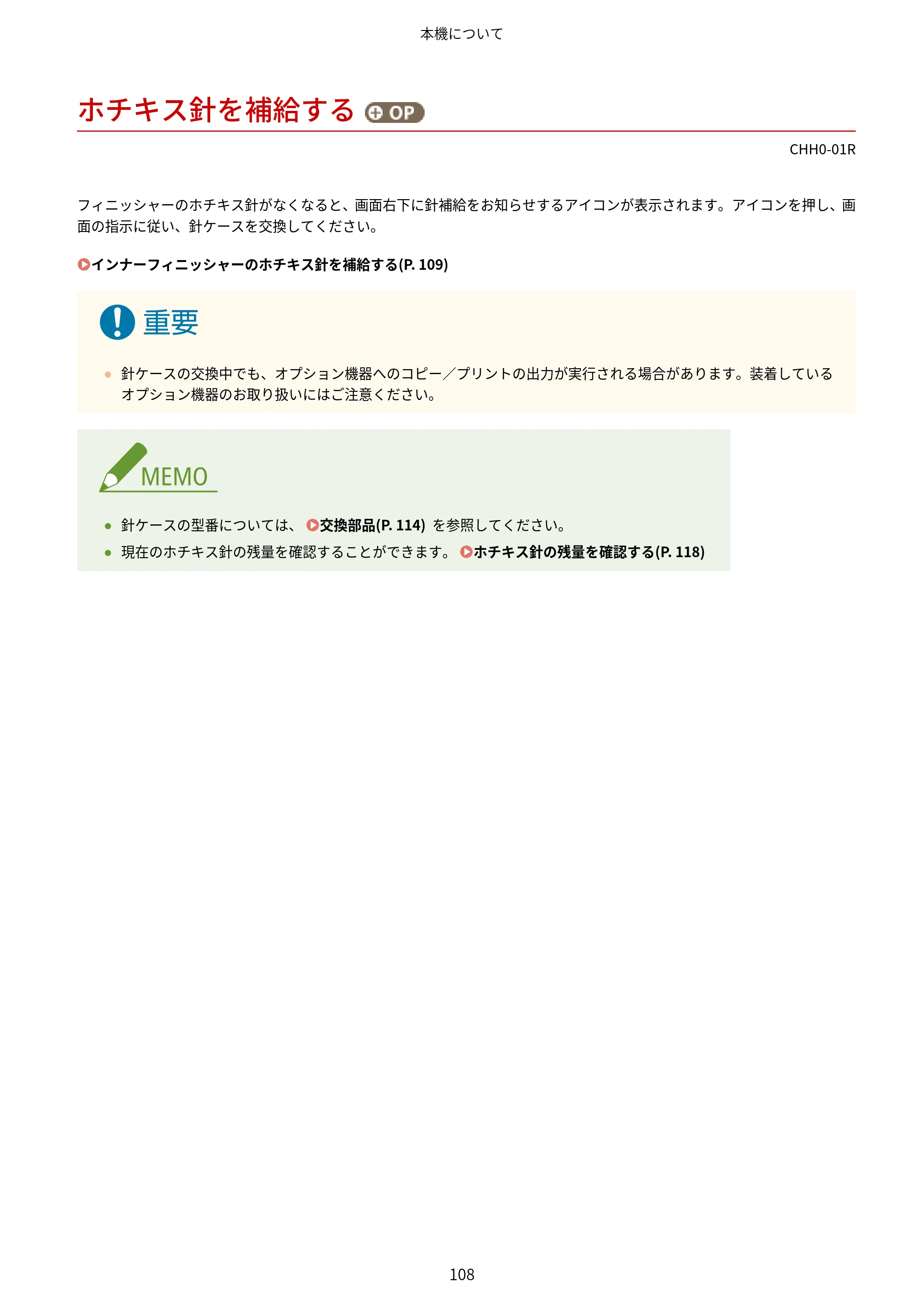 キヤノン MF7725F ユーザーズガイド 2025年11月6日更新（PDF：17.2MB） — ホチキス針を補給する（オプション） — 原本ページ — 121ページ