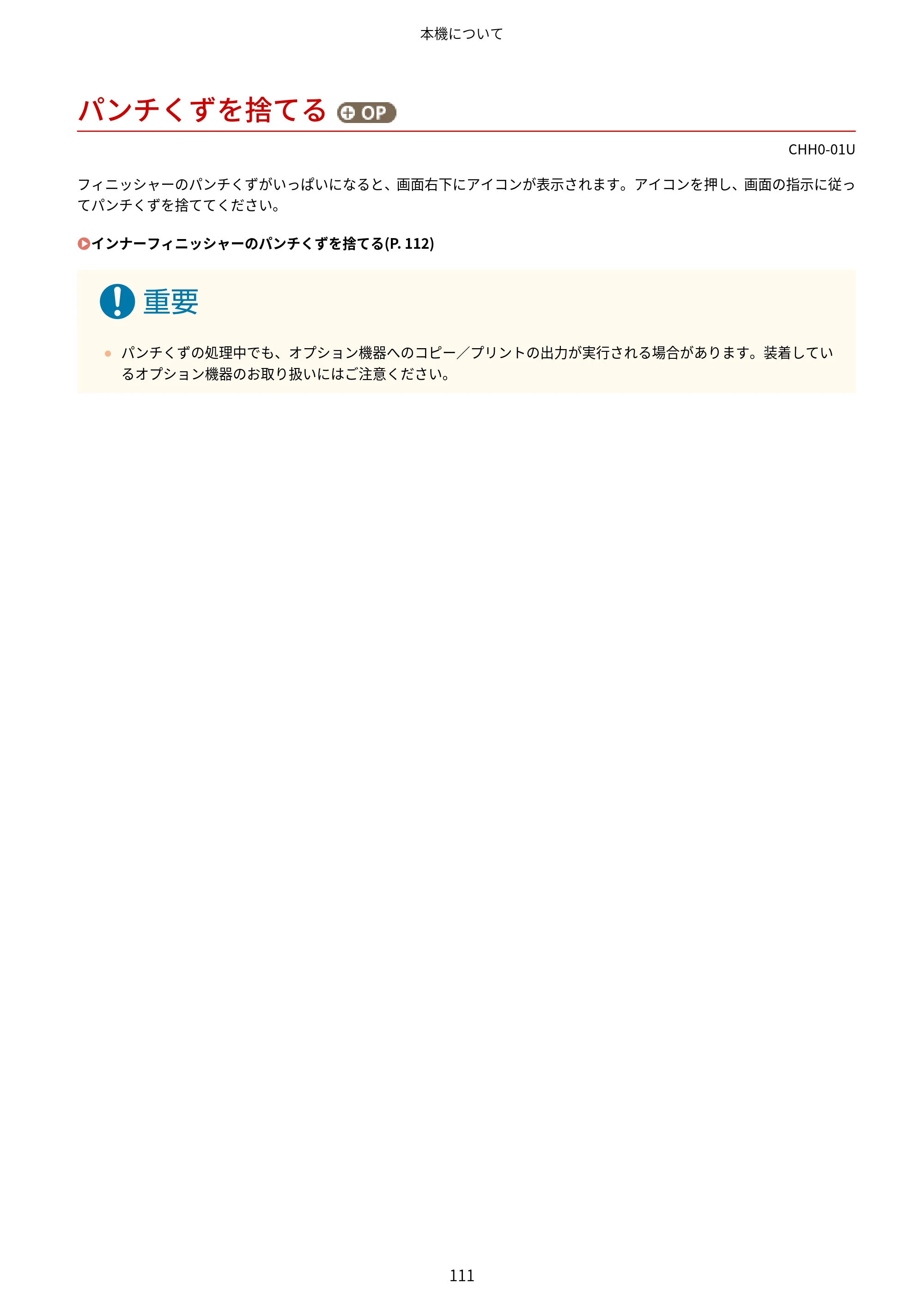 キヤノン MF7725F ユーザーズガイド 2025年11月6日更新（PDF：17.2MB） — パンチくずを捨てる（オプション） — 原本ページ — 124ページ